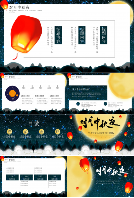 唯美创意月夜背景中秋节活动策划PPT模板