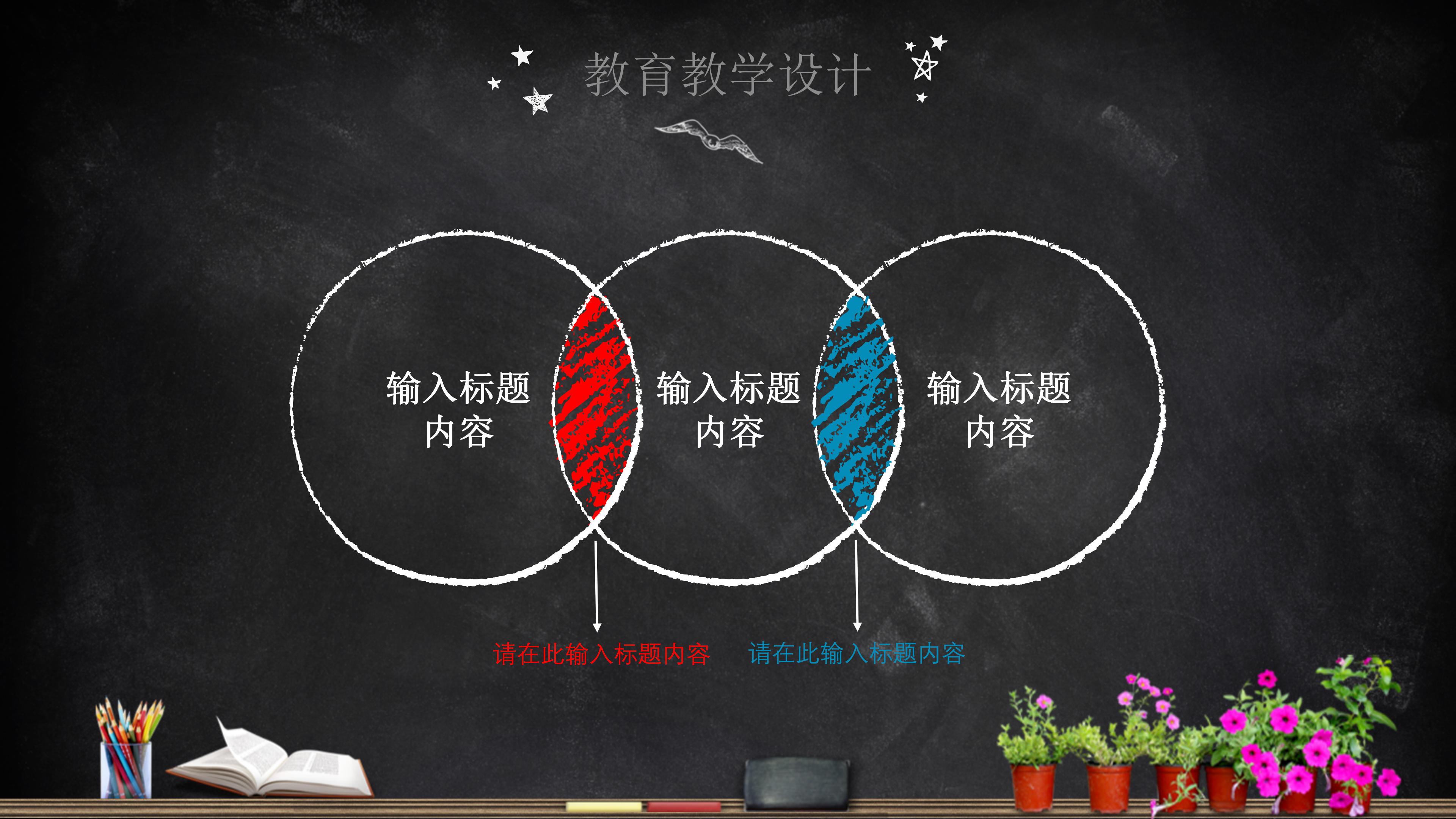 创意手绘卡通黑板风教育设计PPT模板