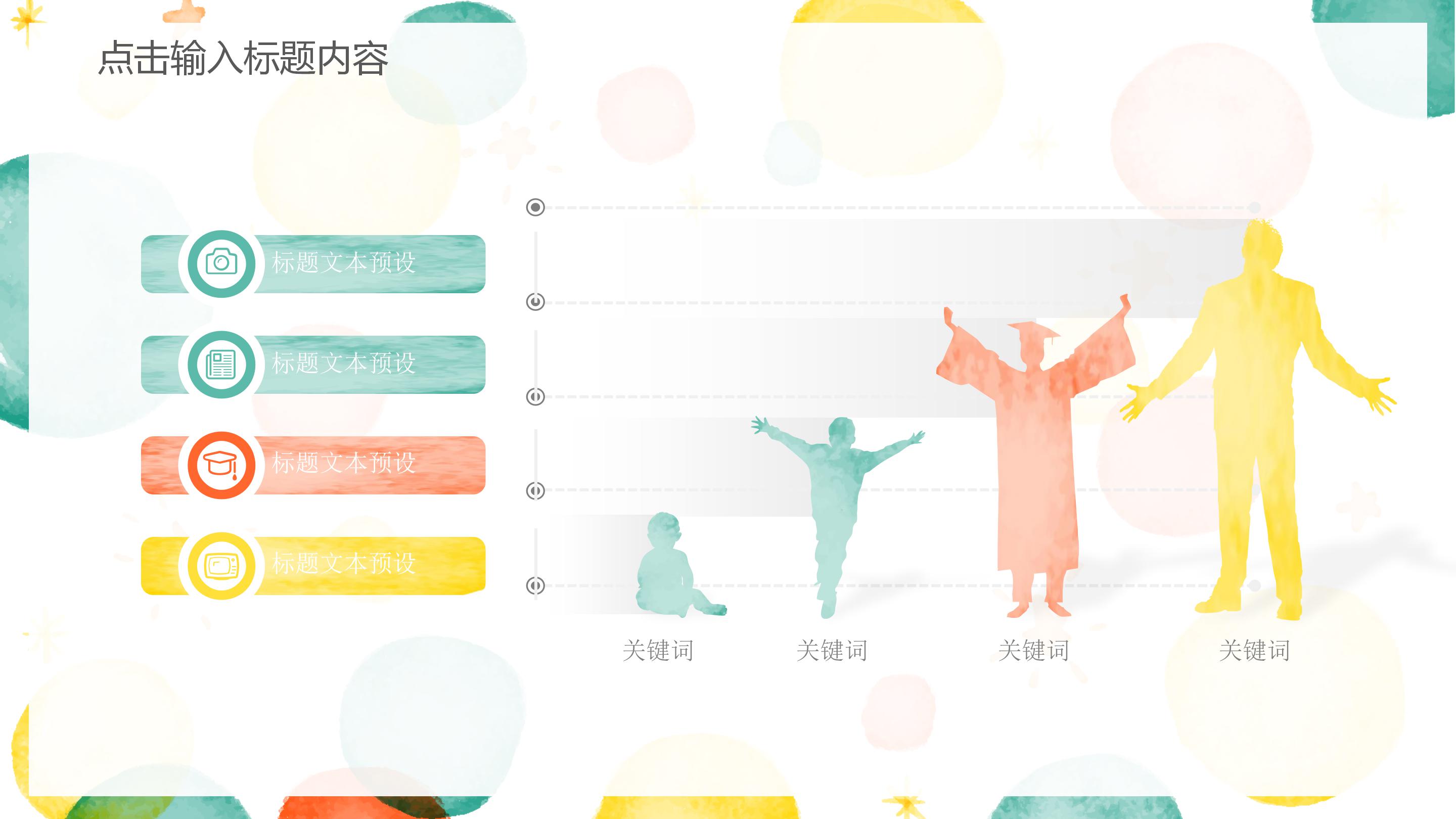 清新创意水彩风公司商务通用PPT模板