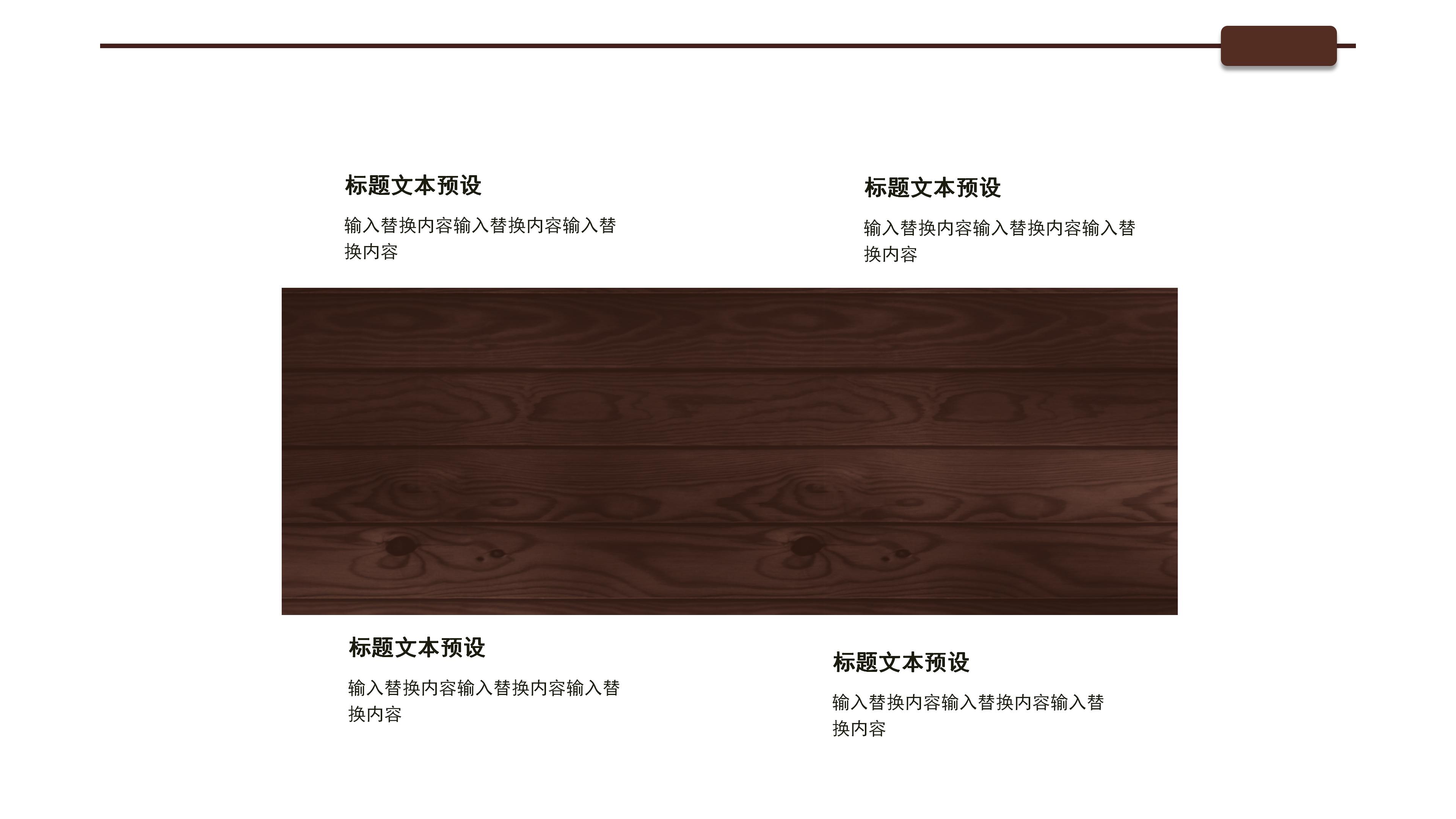 大气沉稳木板背景公司述职报告PPT模板