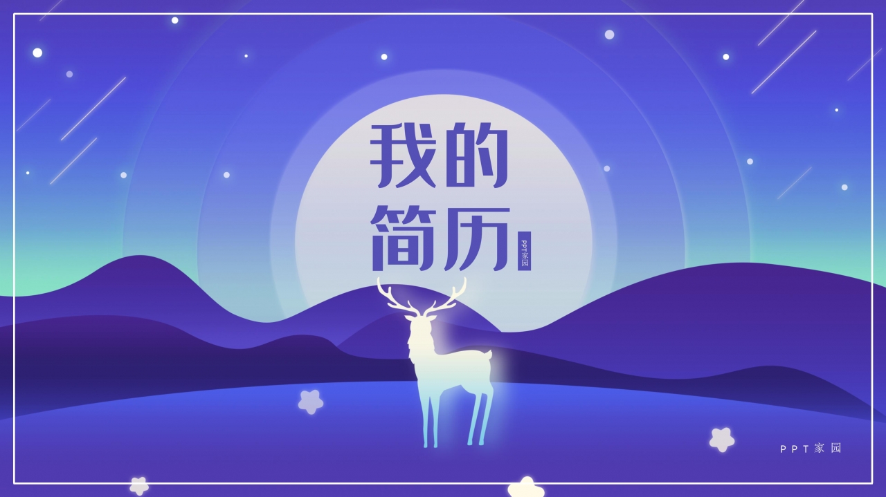 唯美星空插画风背景个人求职简历PPT模板