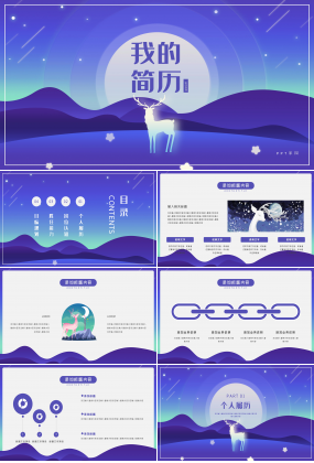 唯美星空插画风背景个人求职简历PPT模板