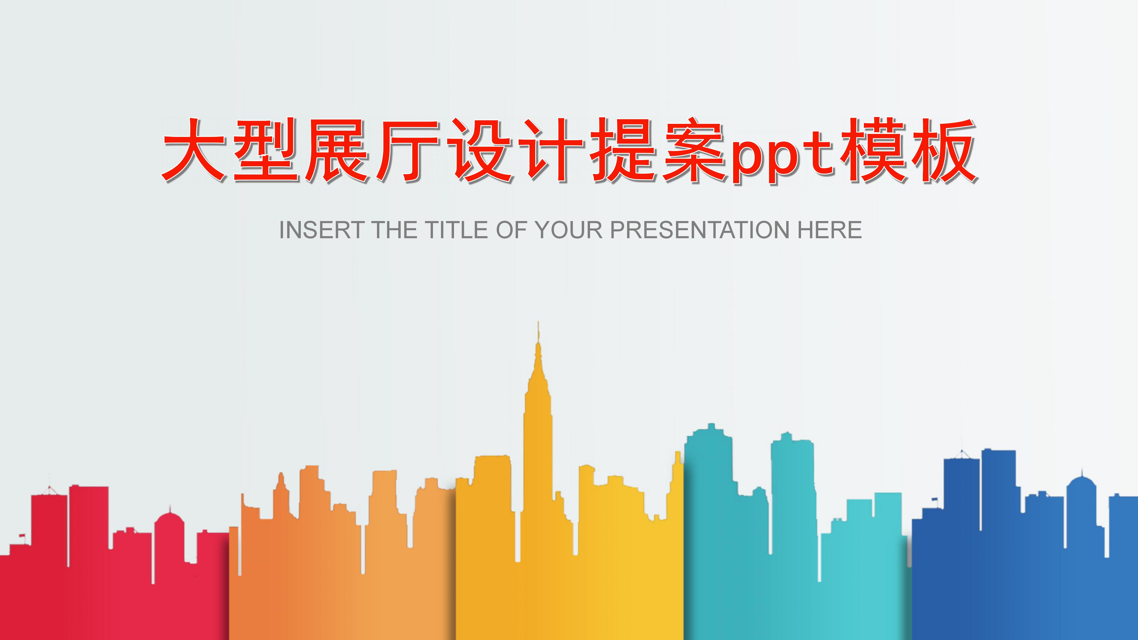 大型展厅设计提案ppt模板