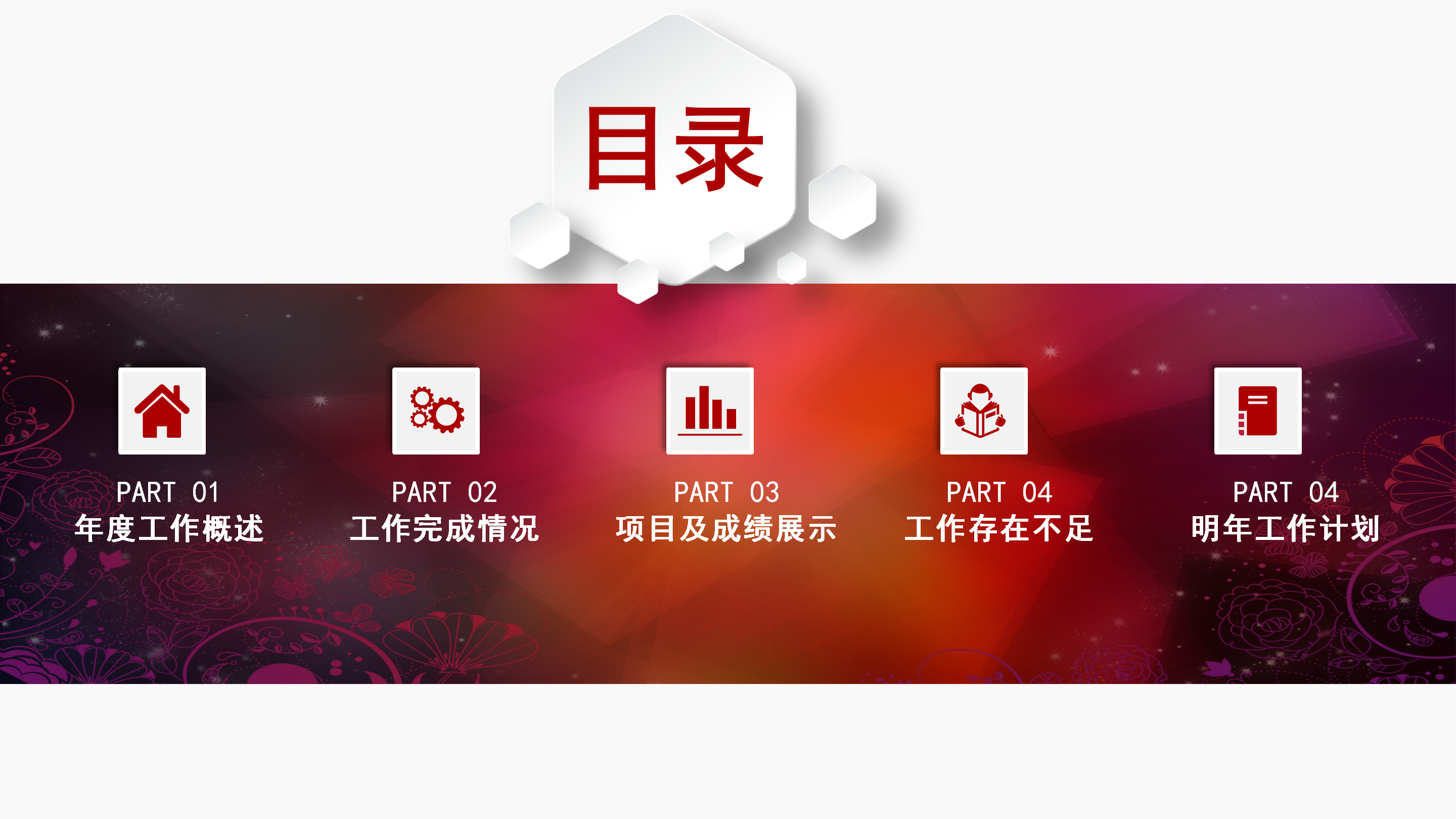 精品红色微立体商务汇报ppt模板