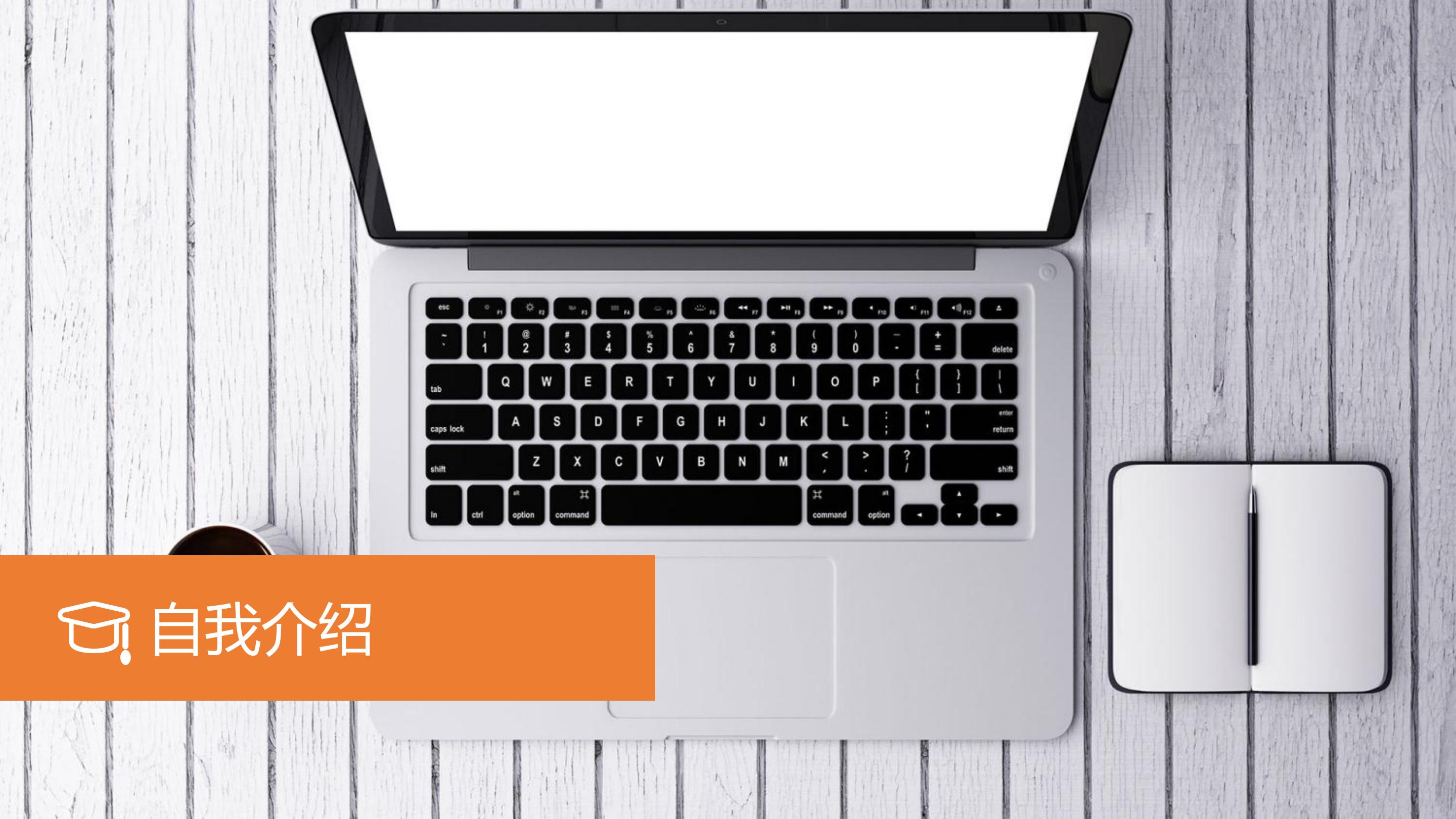 学生会团委职位竞选ppt模板