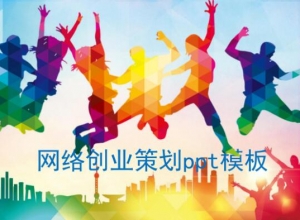 网络创业策划ppt模板
