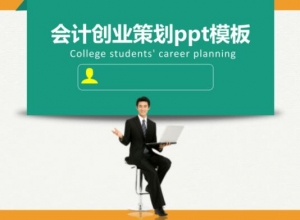 会计创业策划ppt模板