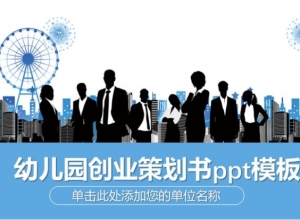幼儿园创业策划书ppt模板