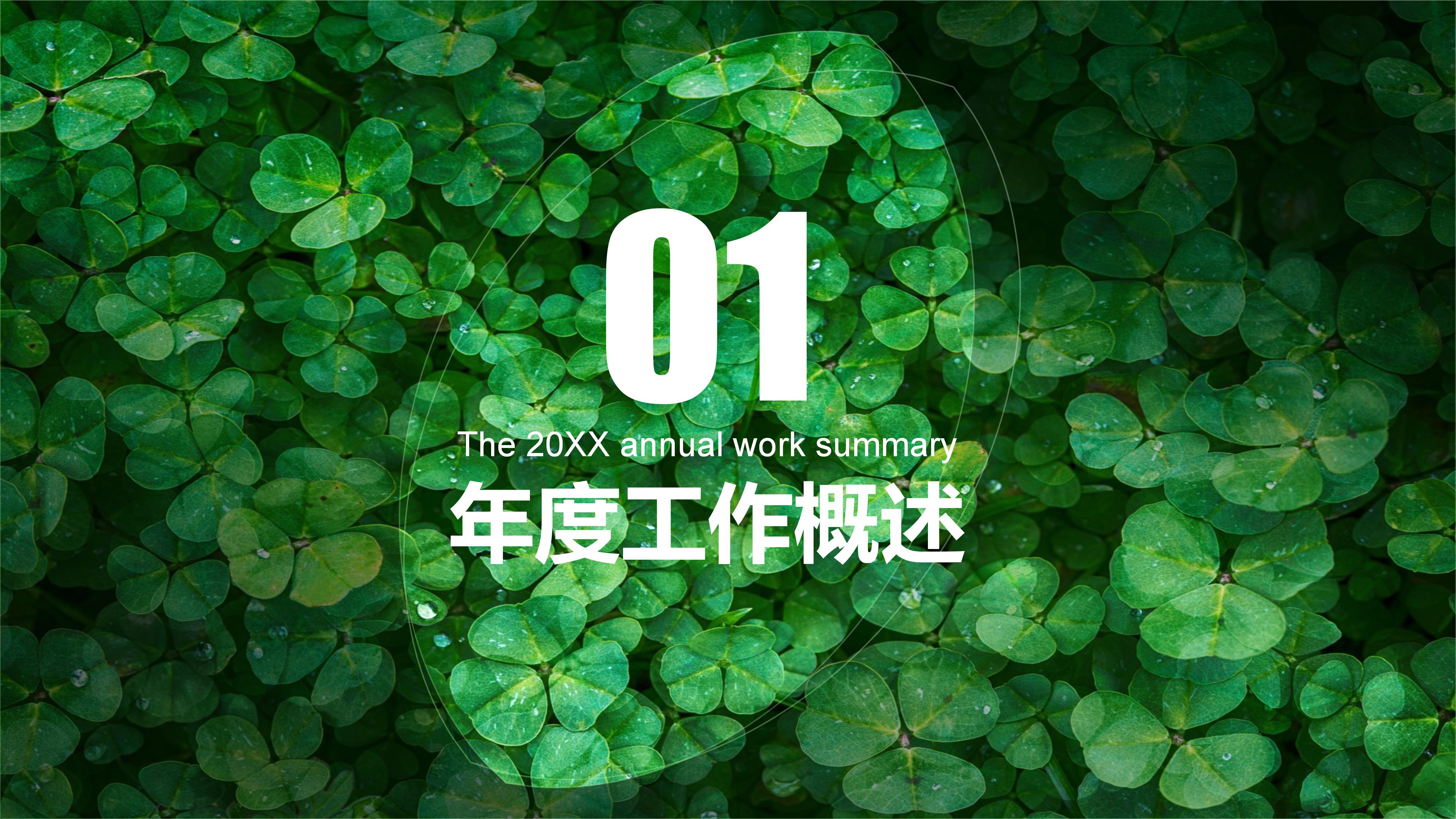 绿色氧气清新风环保主题商务通用PPT模板