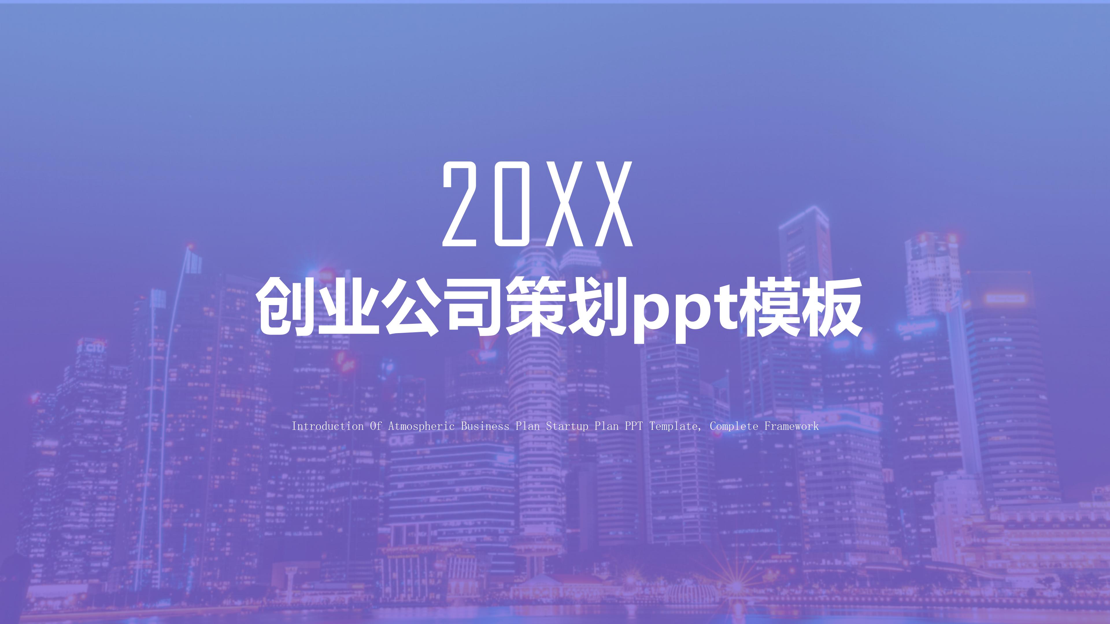 创业公司策划ppt模板