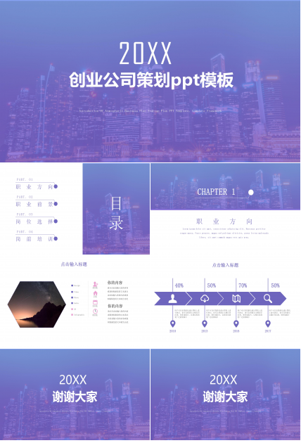 创业公司策划ppt模板