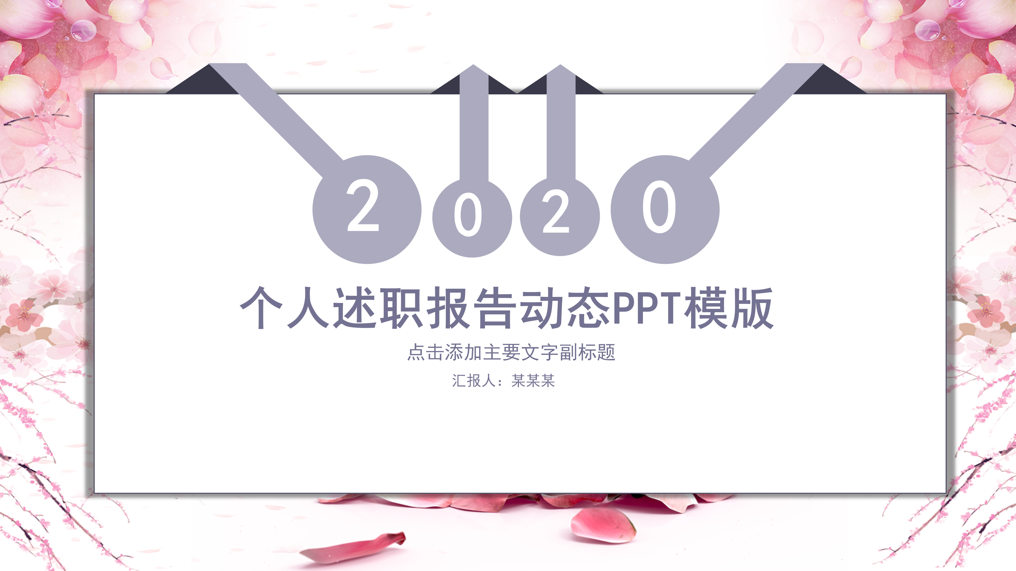 粉色桃花个人述职报告ppt模板