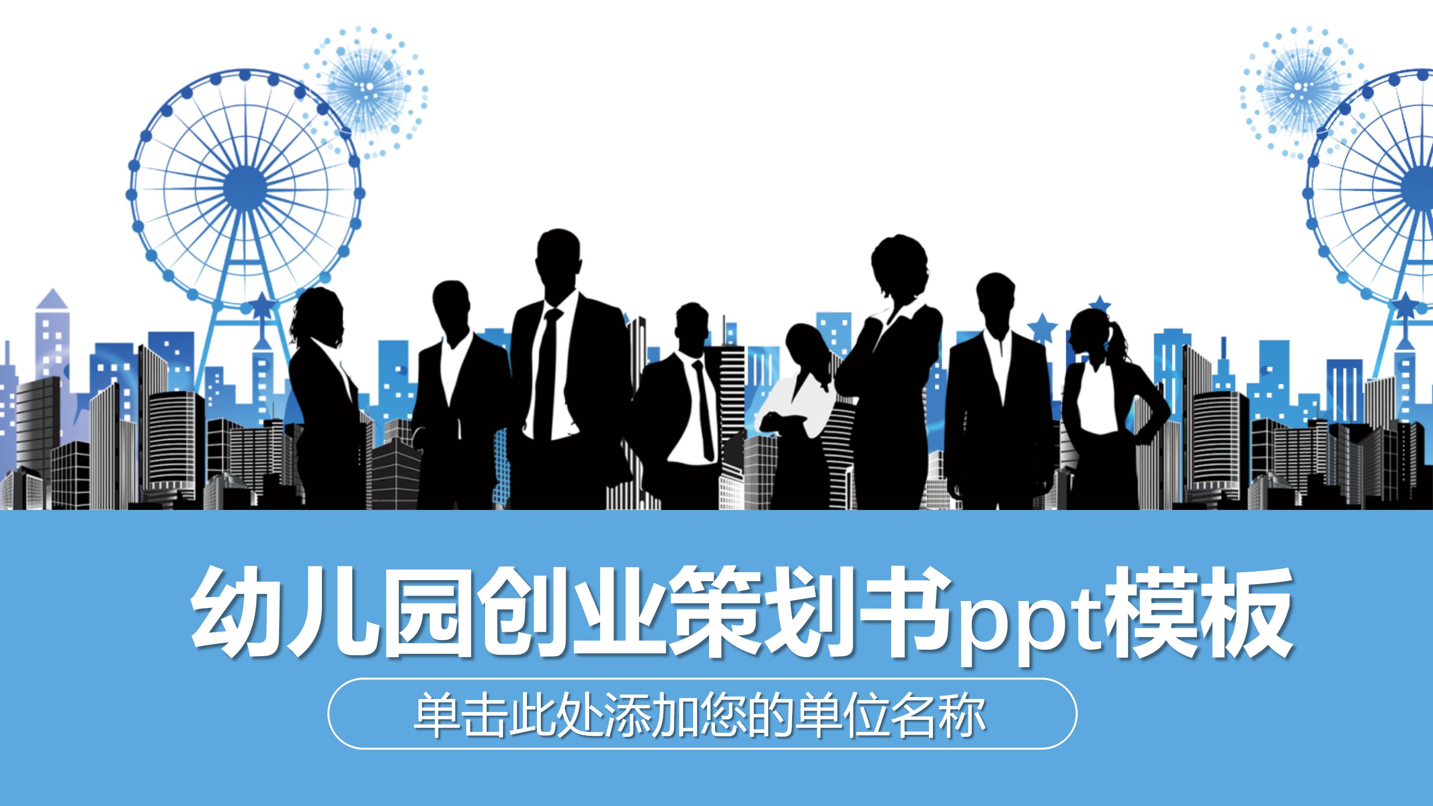 幼儿园创业策划书ppt模板