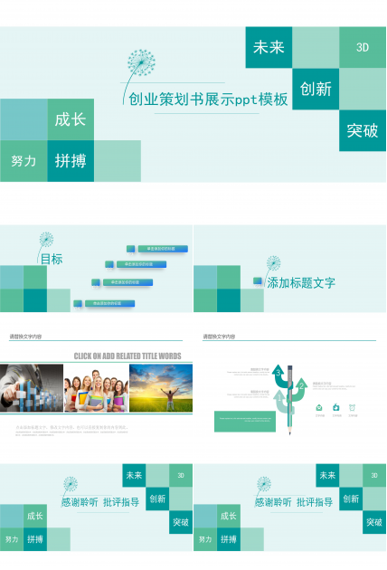 创业策划书展示ppt模板