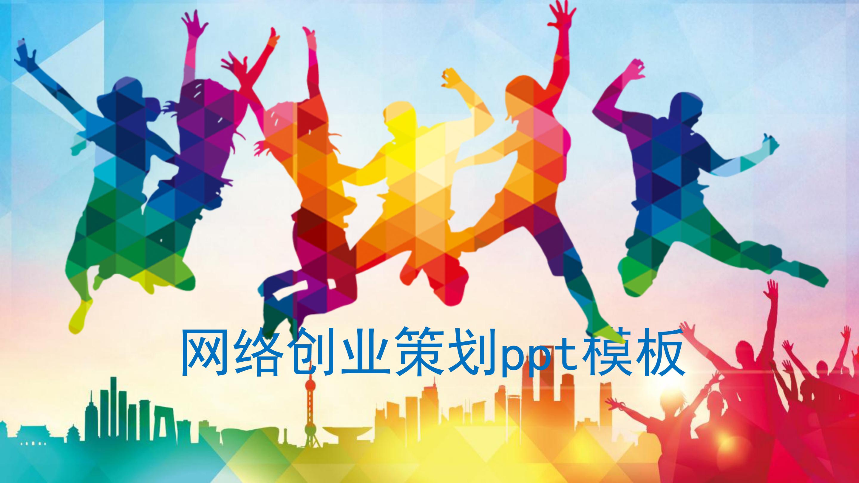 网络创业策划ppt模板