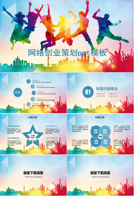 网络创业策划ppt模板