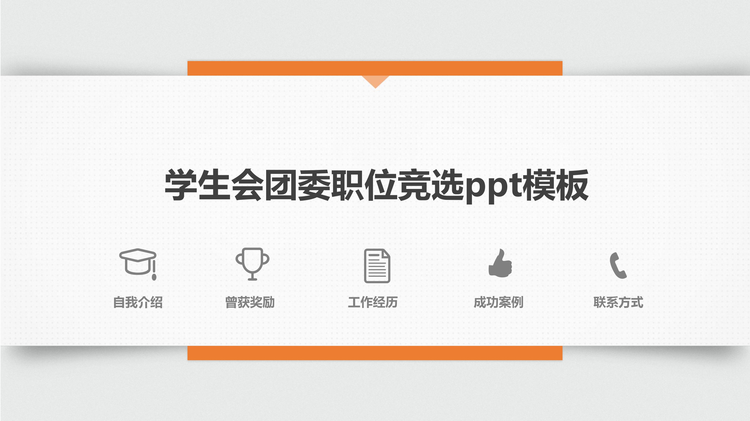 学生会团委职位竞选ppt模板