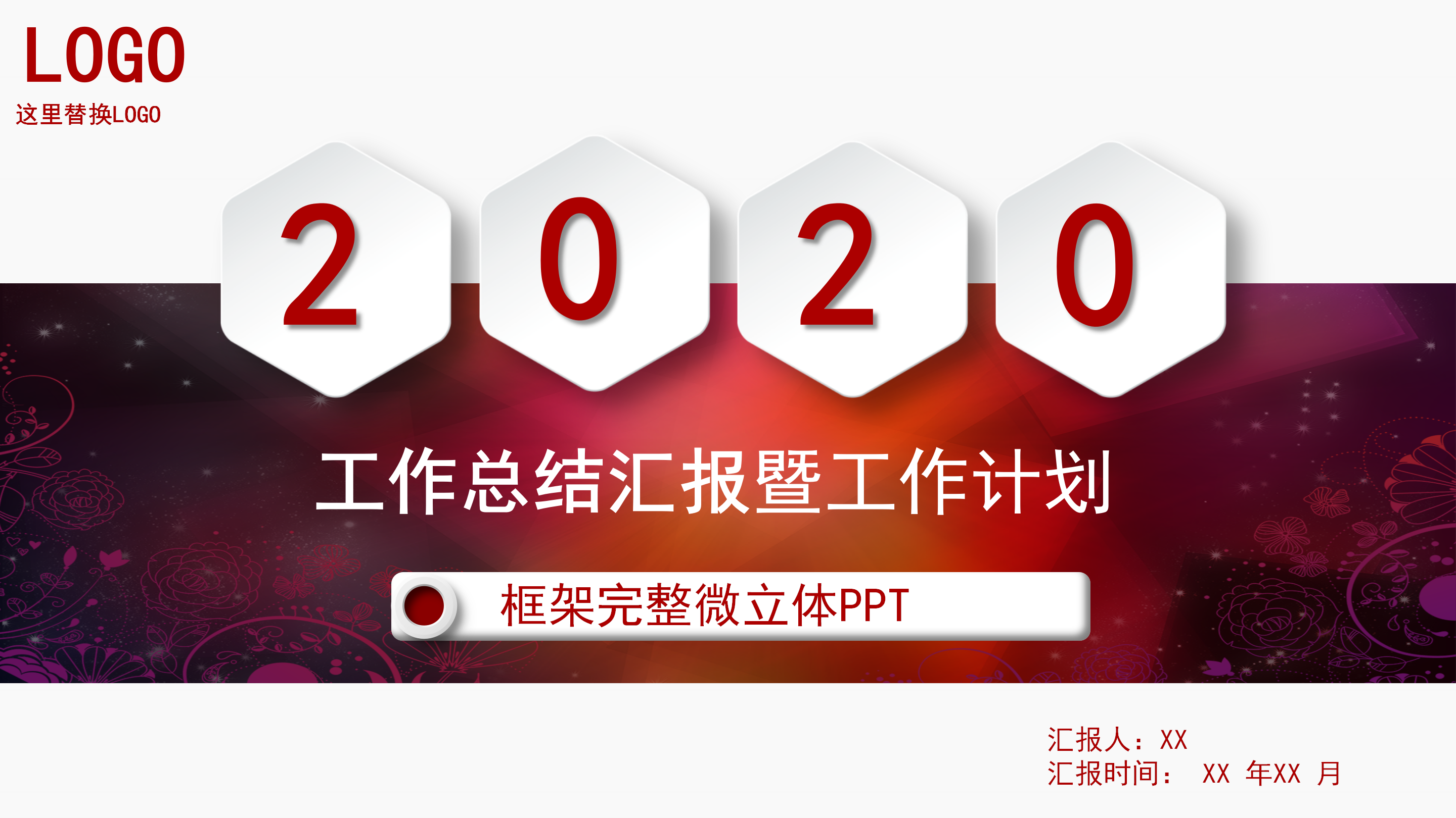 精品红色微立体商务汇报ppt模板