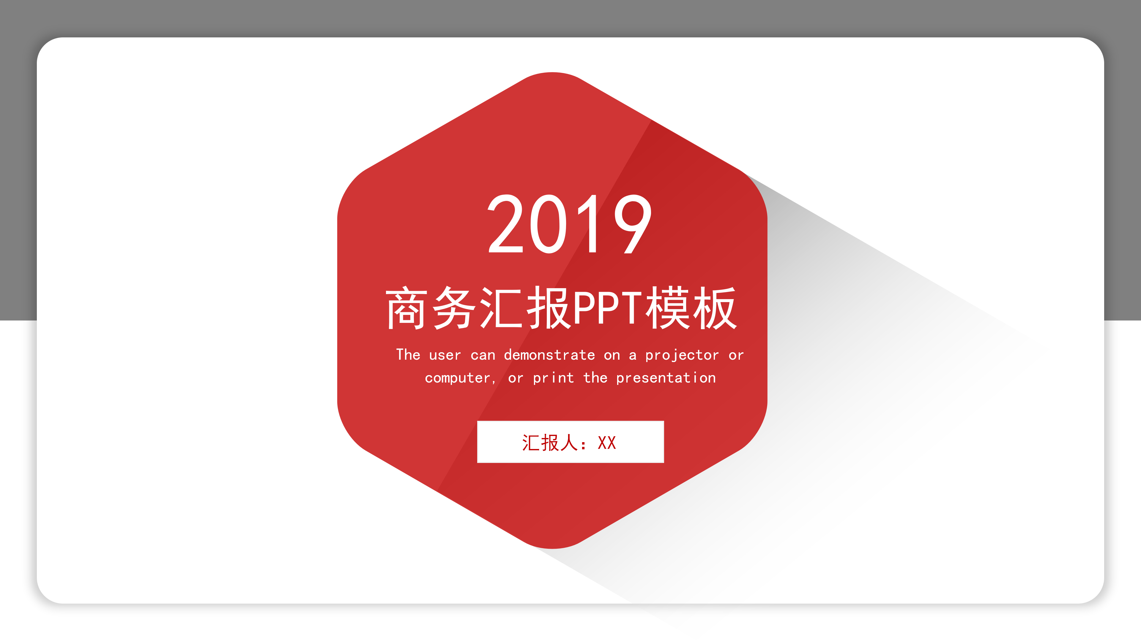 红灰阴影简约大气商务汇报ppt模板