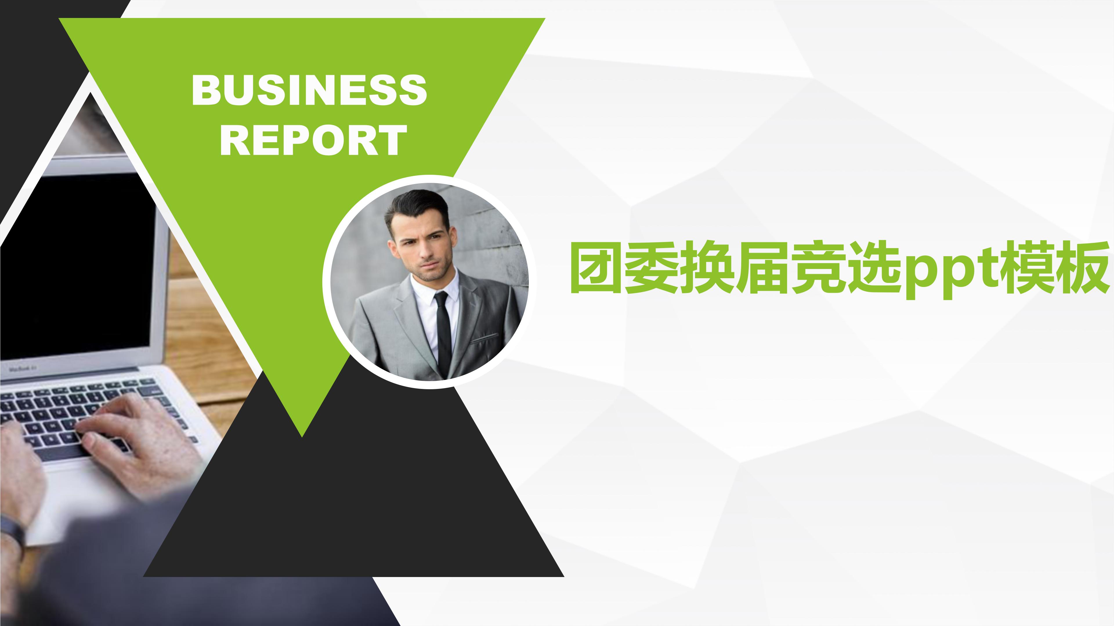 团委换届竞选ppt模板