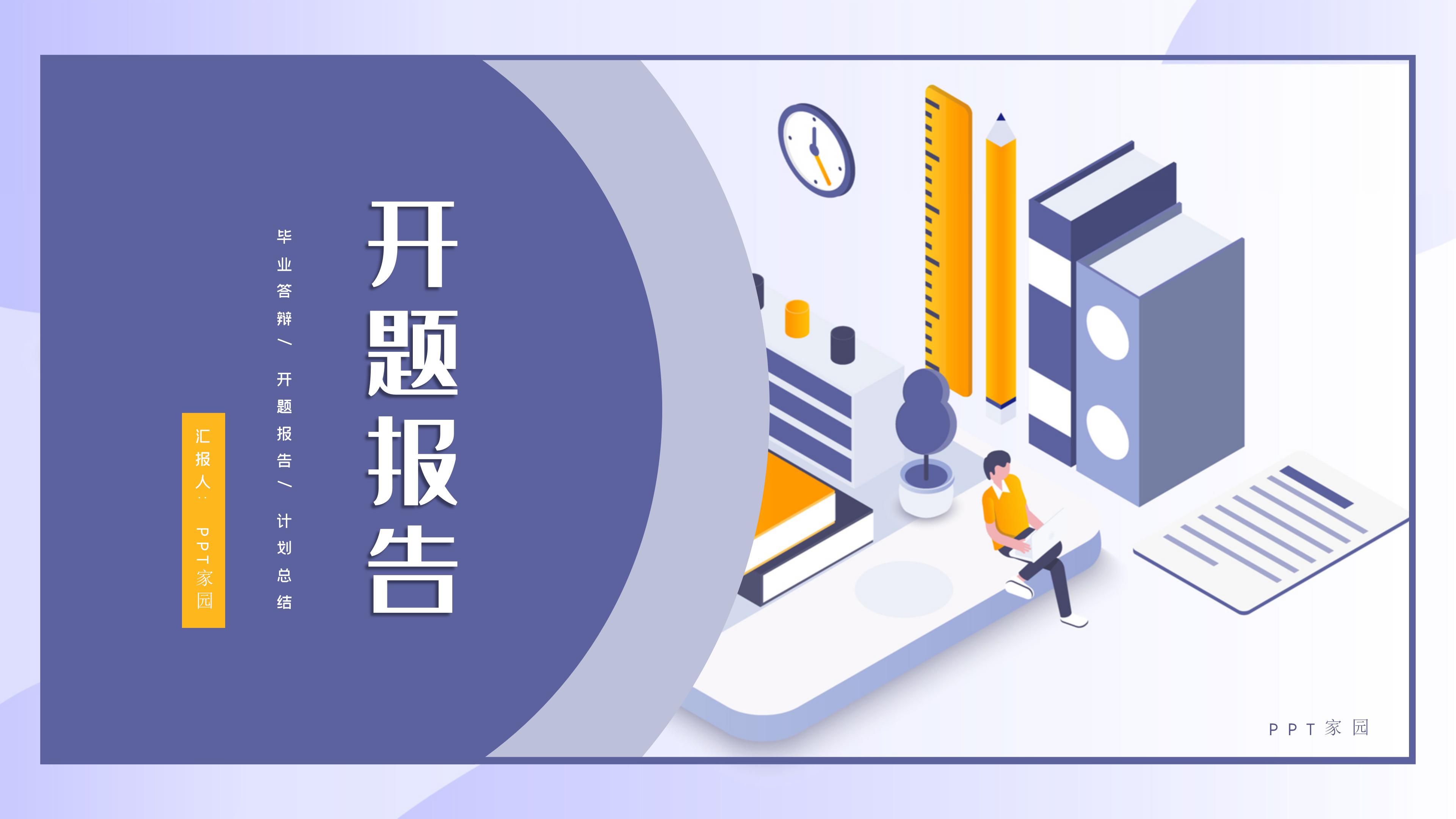 时尚现代立体扁平风开题报告PPT模板