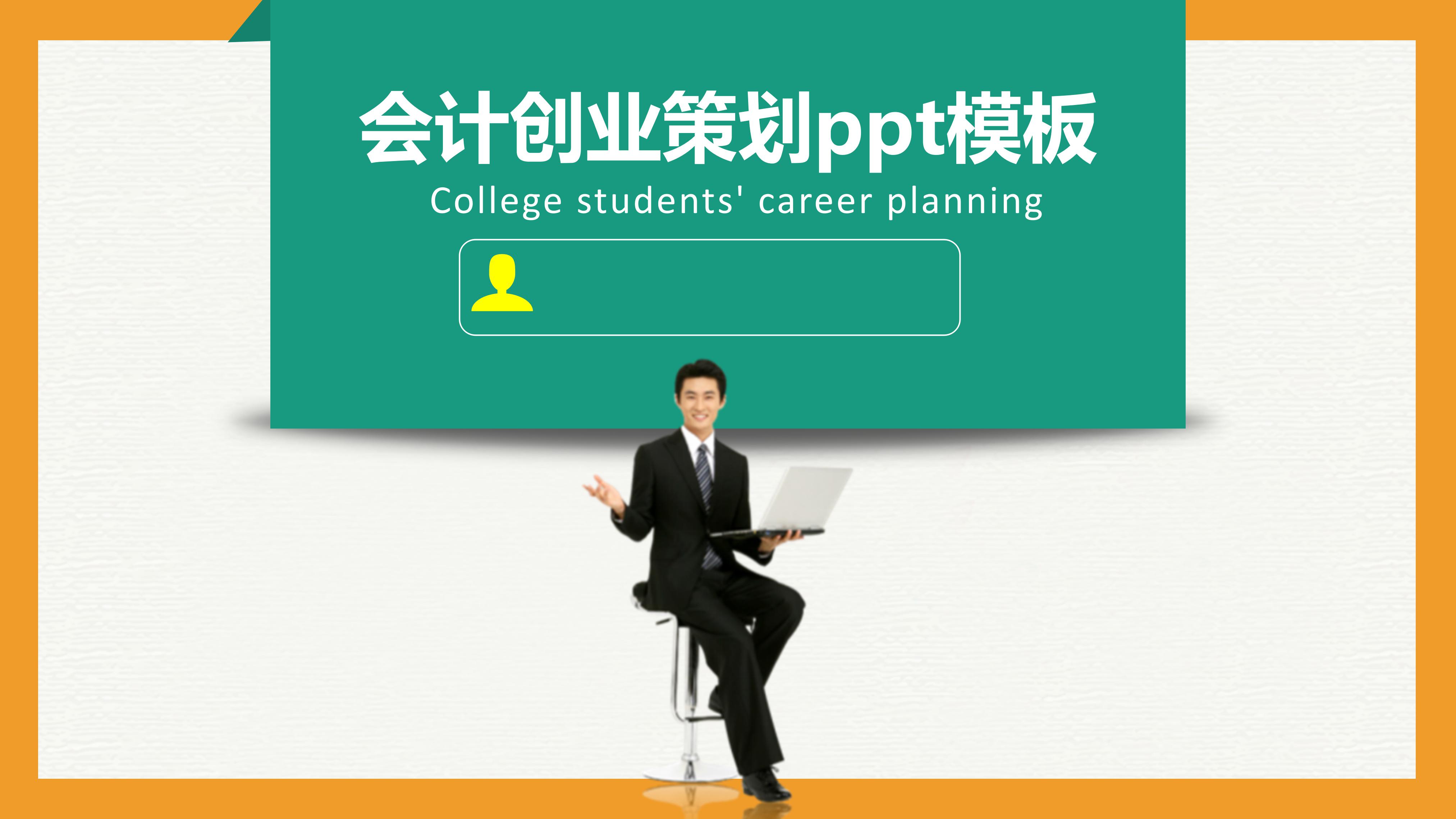 会计创业策划ppt模板