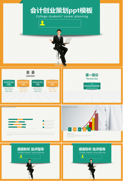 会计创业策划ppt模板