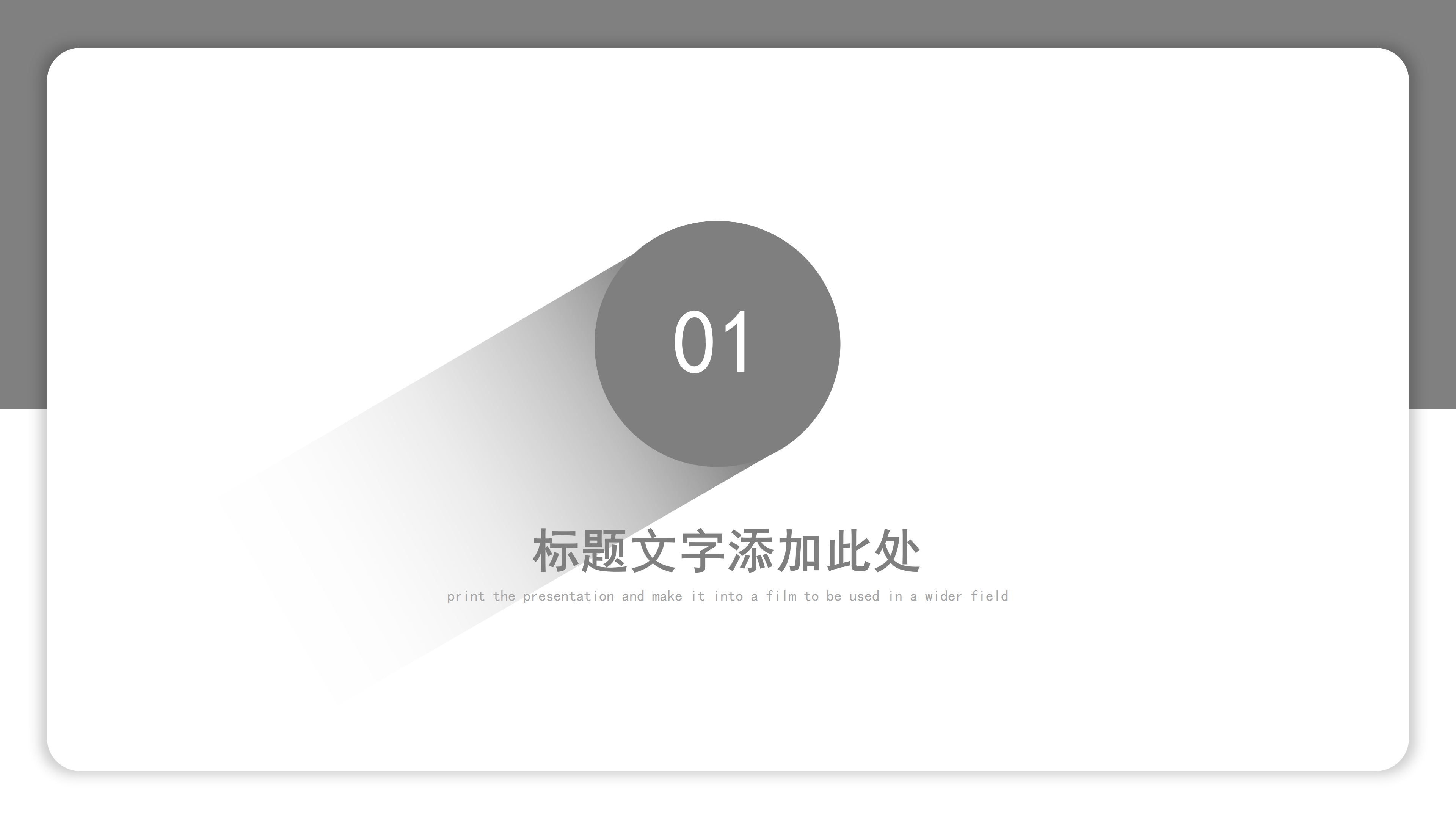 红灰阴影简约大气商务汇报ppt模板