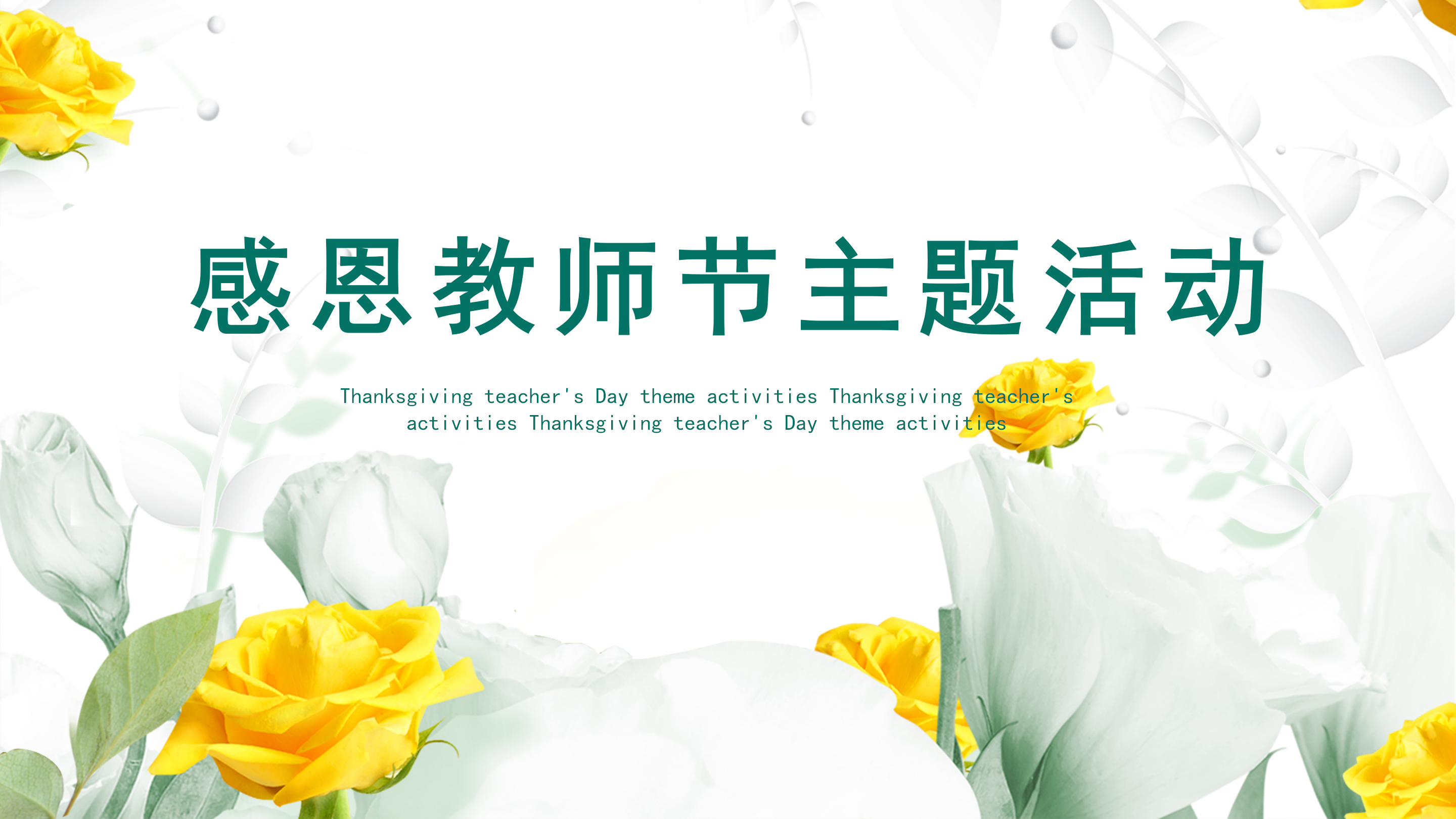 黄绿色花朵教师节主题活动PPT模板