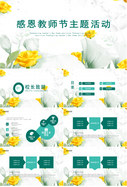 黄绿色花朵教师节主题活动PPT模板