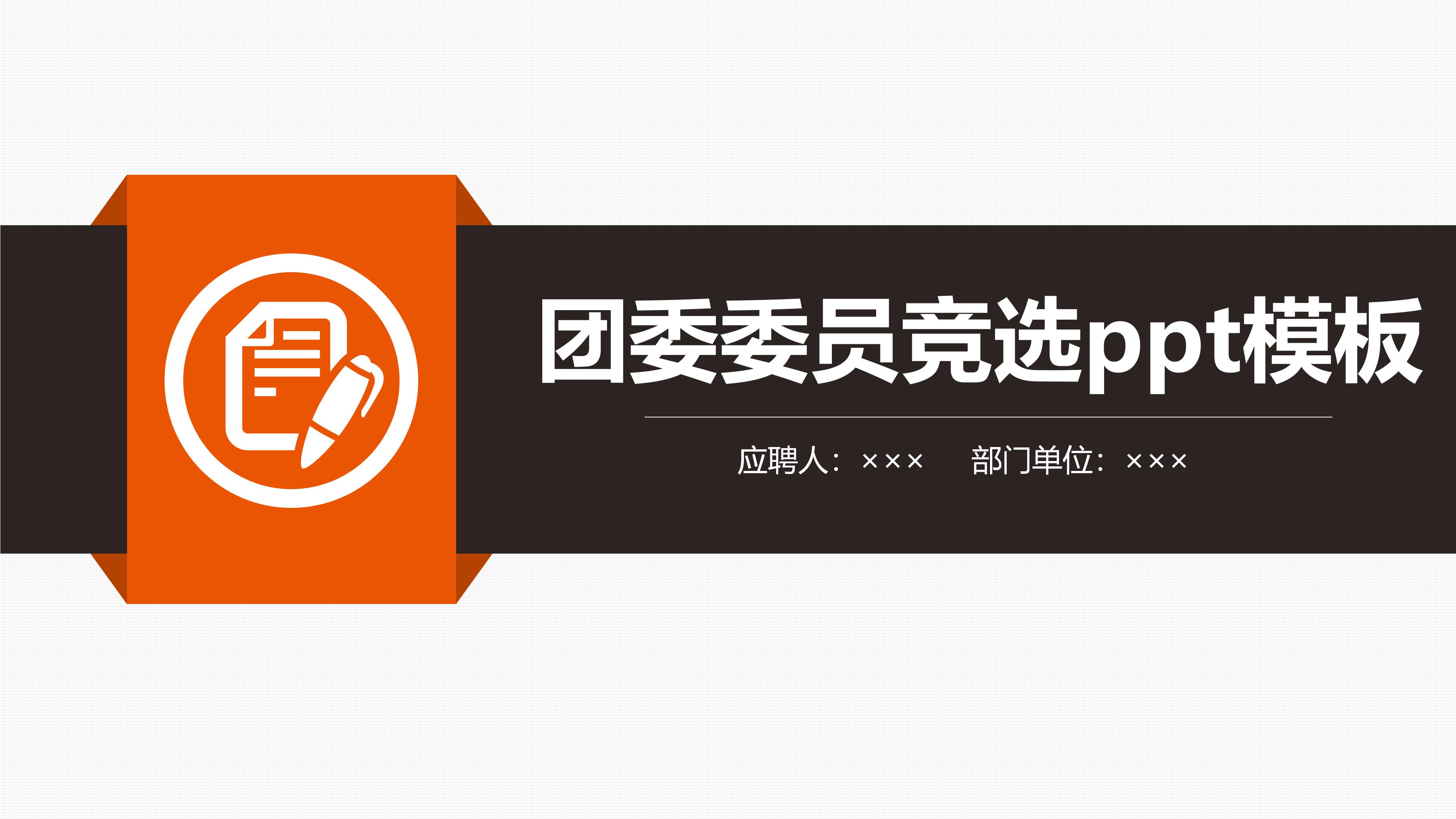 团委委员竞选ppt模板