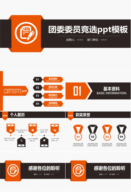 团委委员竞选ppt模板