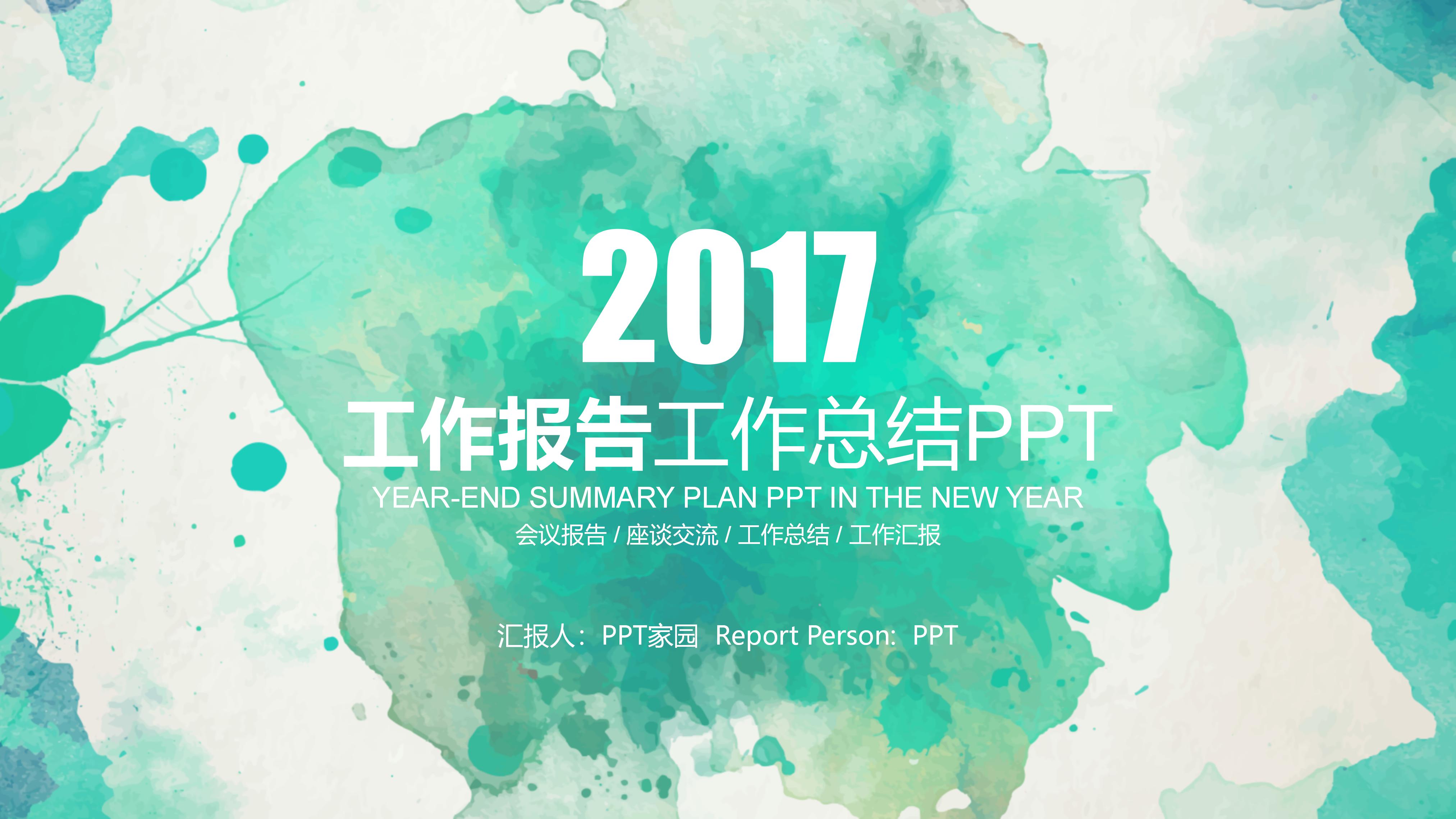 素雅时尚水彩墨迹效果工作报告PPT模板