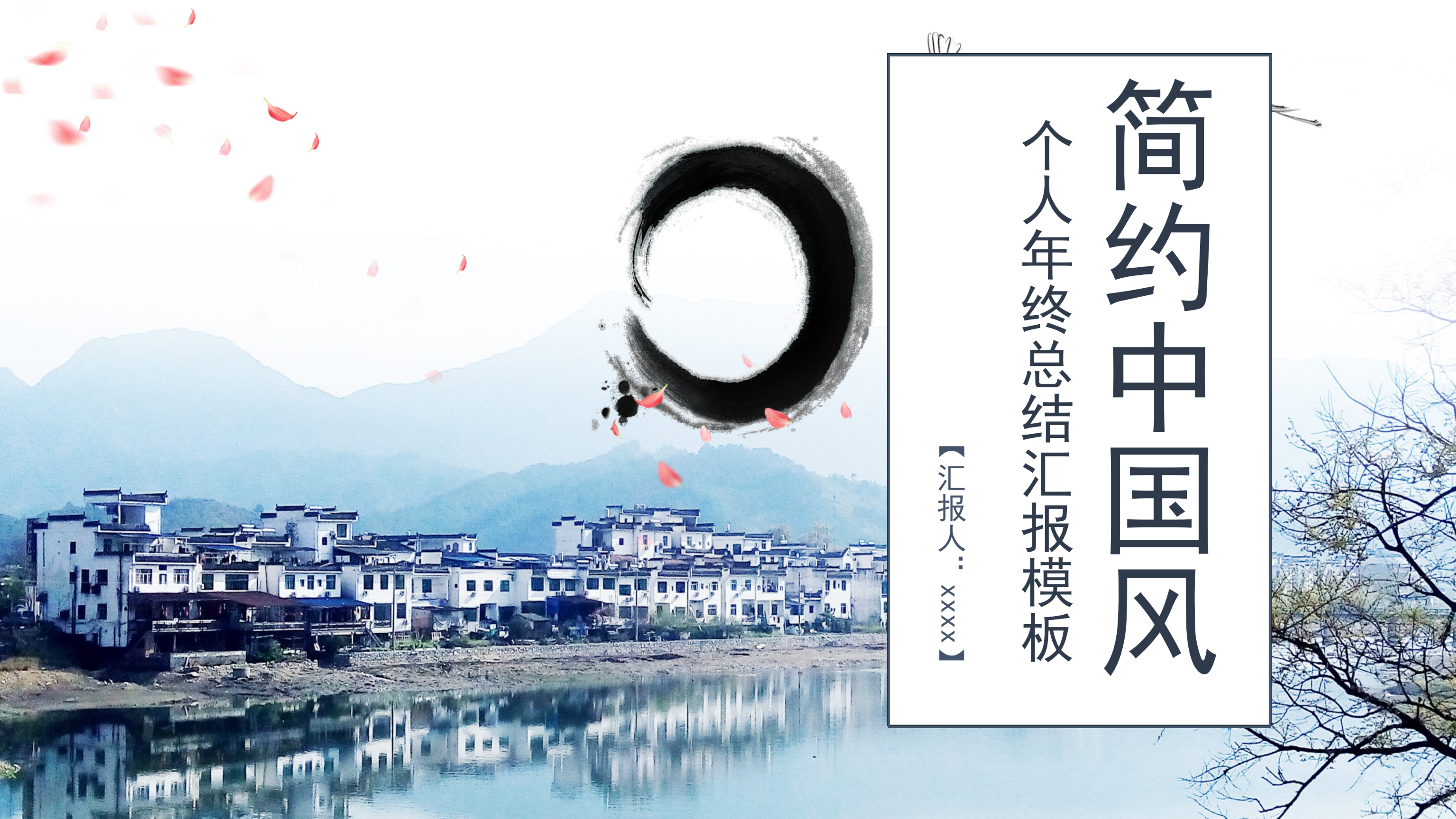 简约淡雅中国风个人年终总结汇报ppt模板