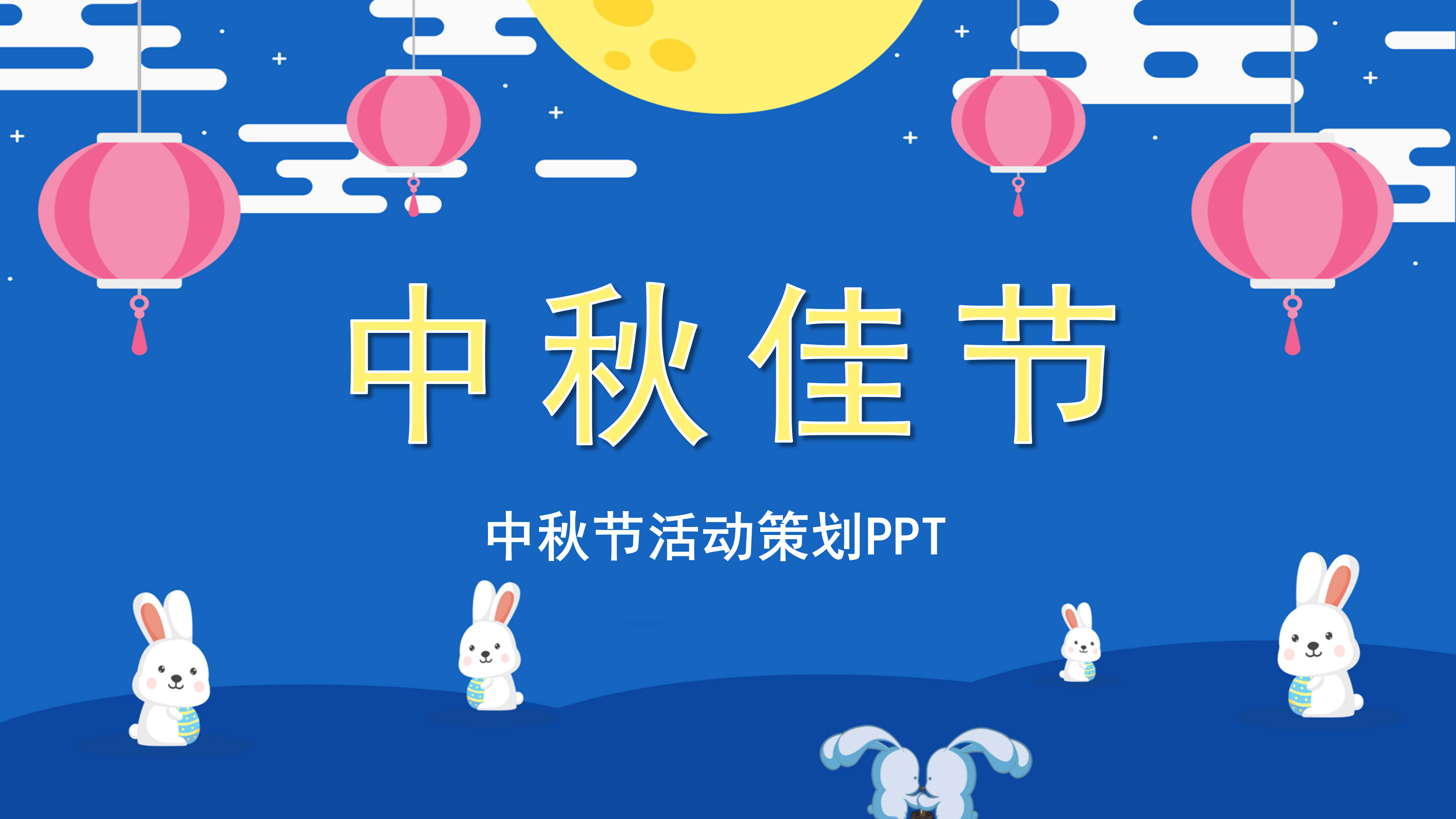 蓝色卡通中秋节活动策划PPT模板