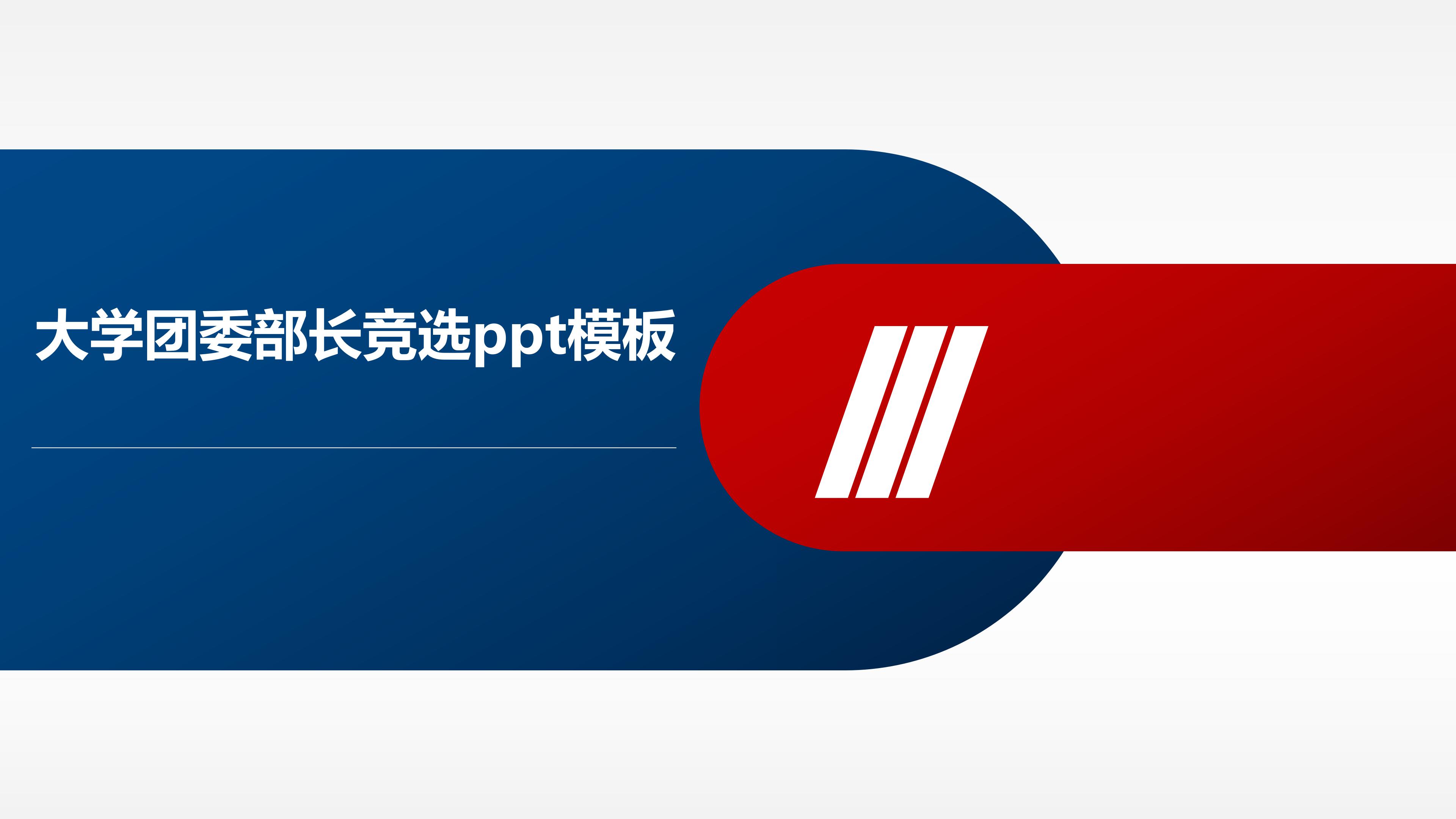 大学团委部长竞选ppt模板