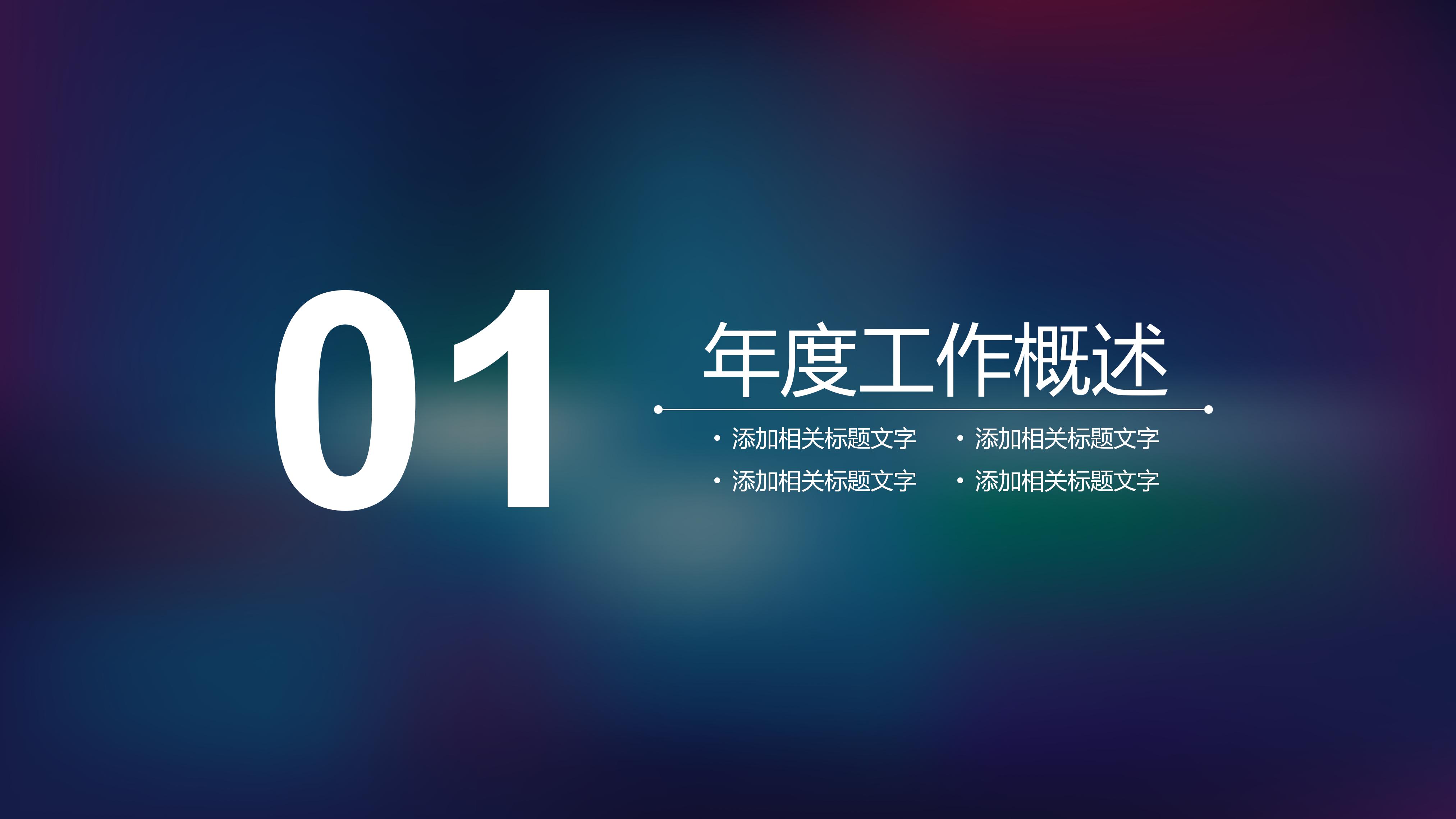 时尚创意朦胧IOS风工作总结PPT模板