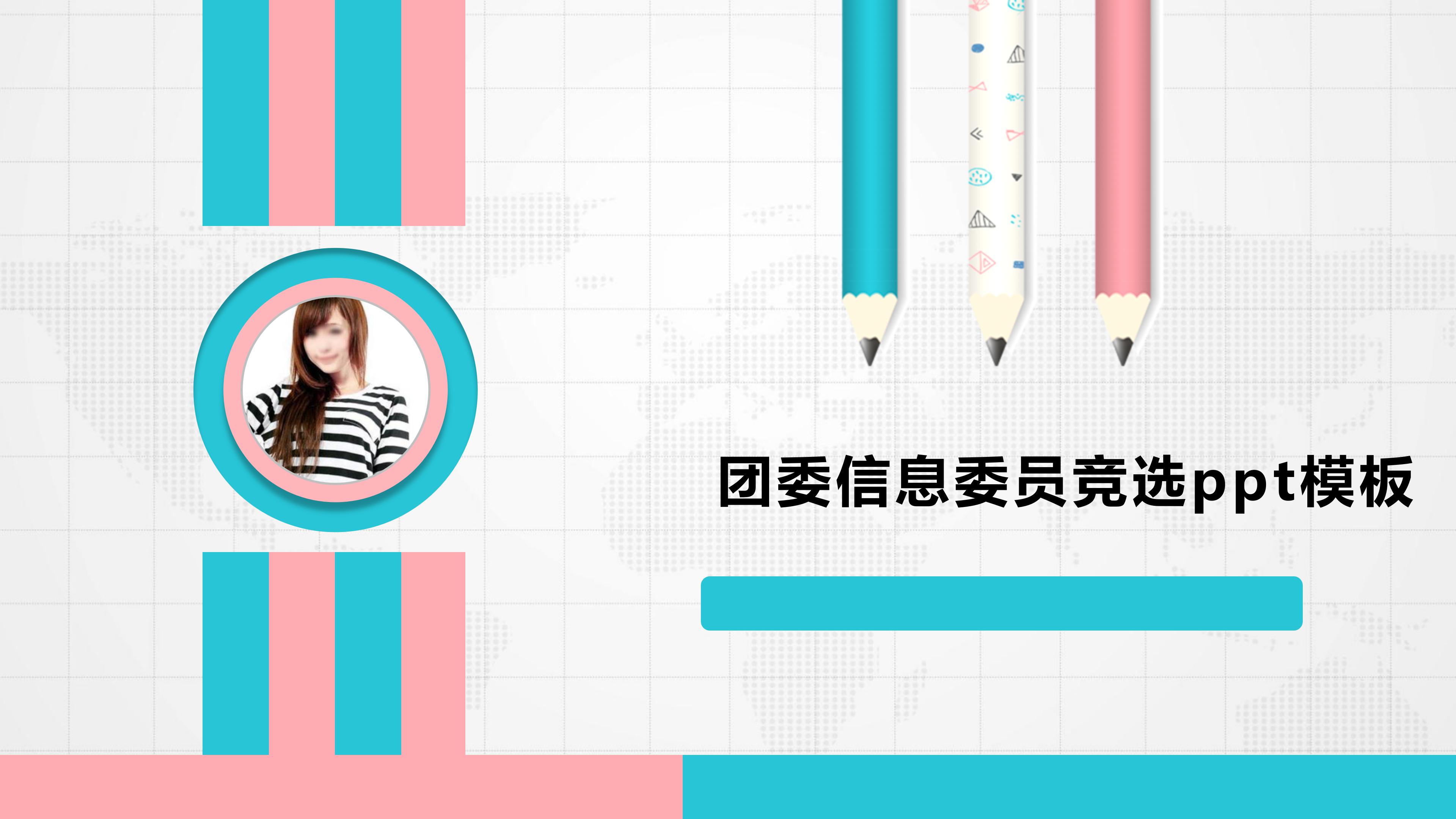 团委信息委员竞选ppt模板