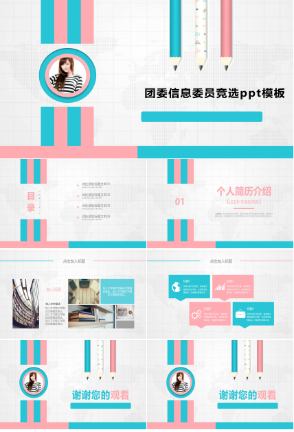 团委信息委员竞选ppt模板