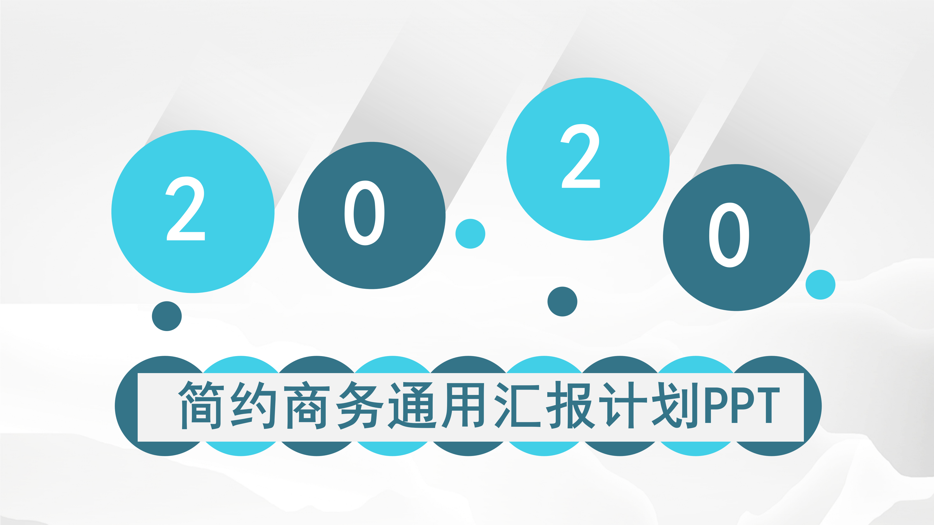 蓝色大气简约商务通用汇报计划PPT模板