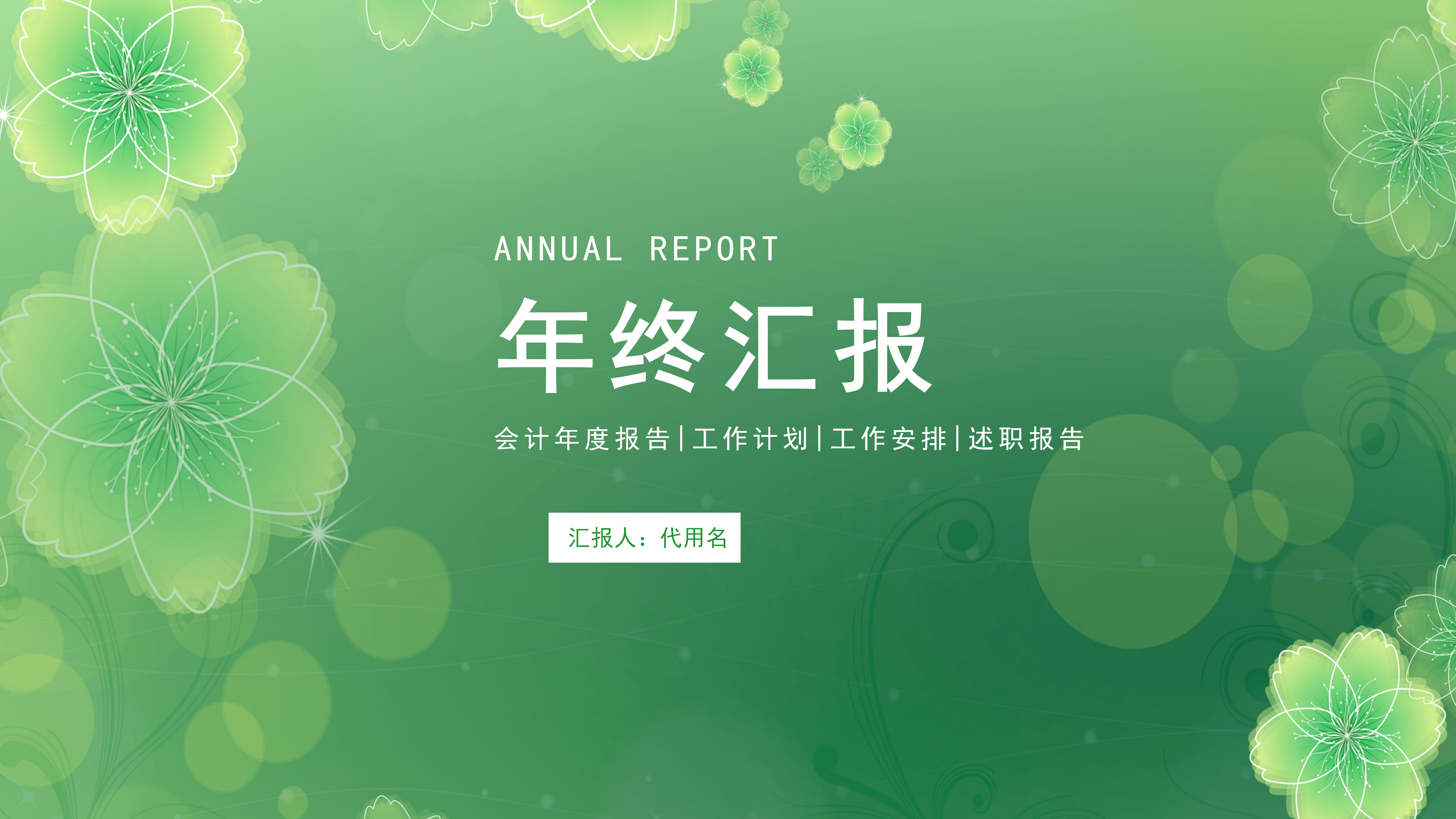 绿色小清新年终工作汇报总结PPT模板