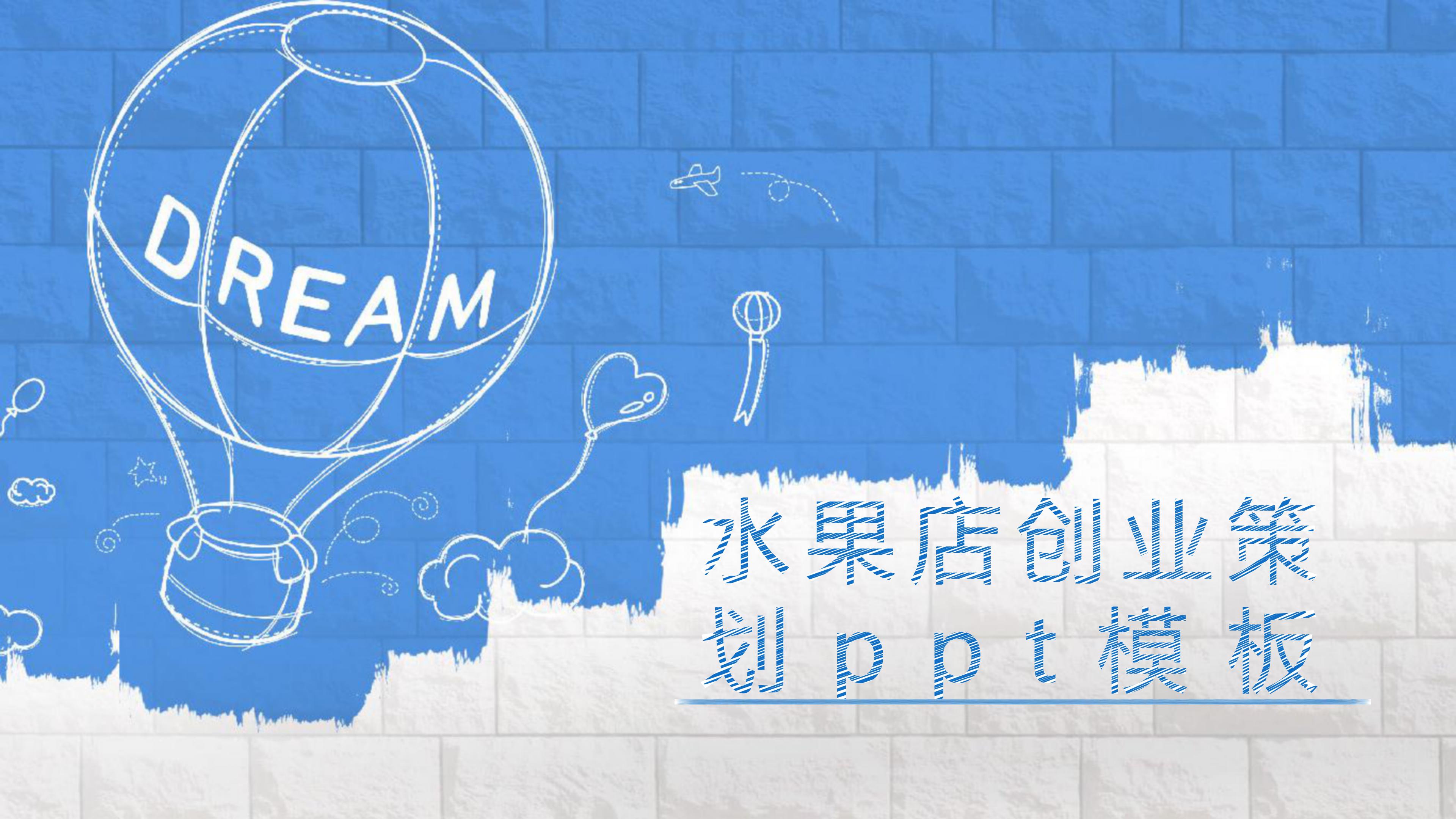 水果店创业策划ppt模板