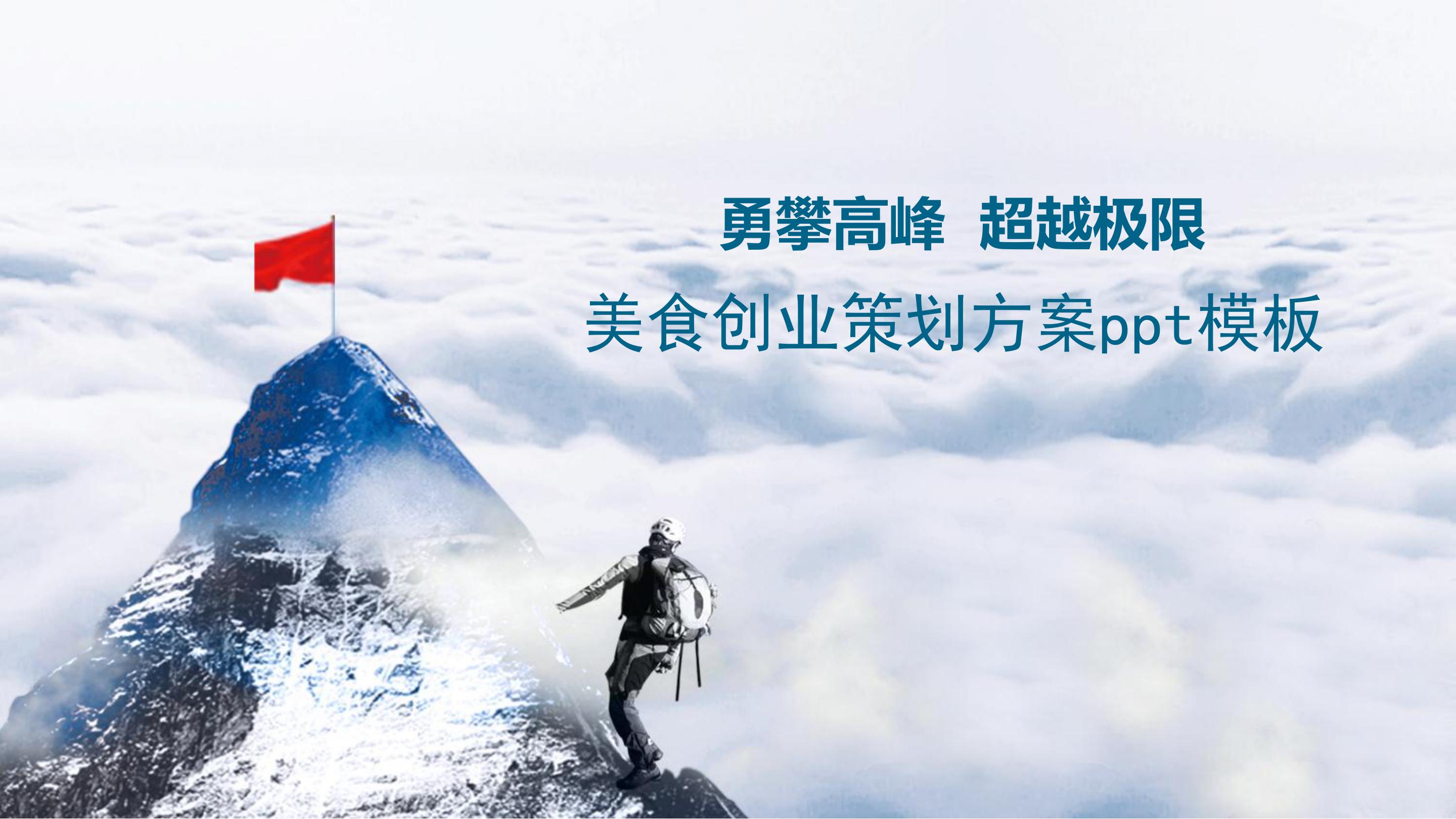 美食创业策划方案ppt模板