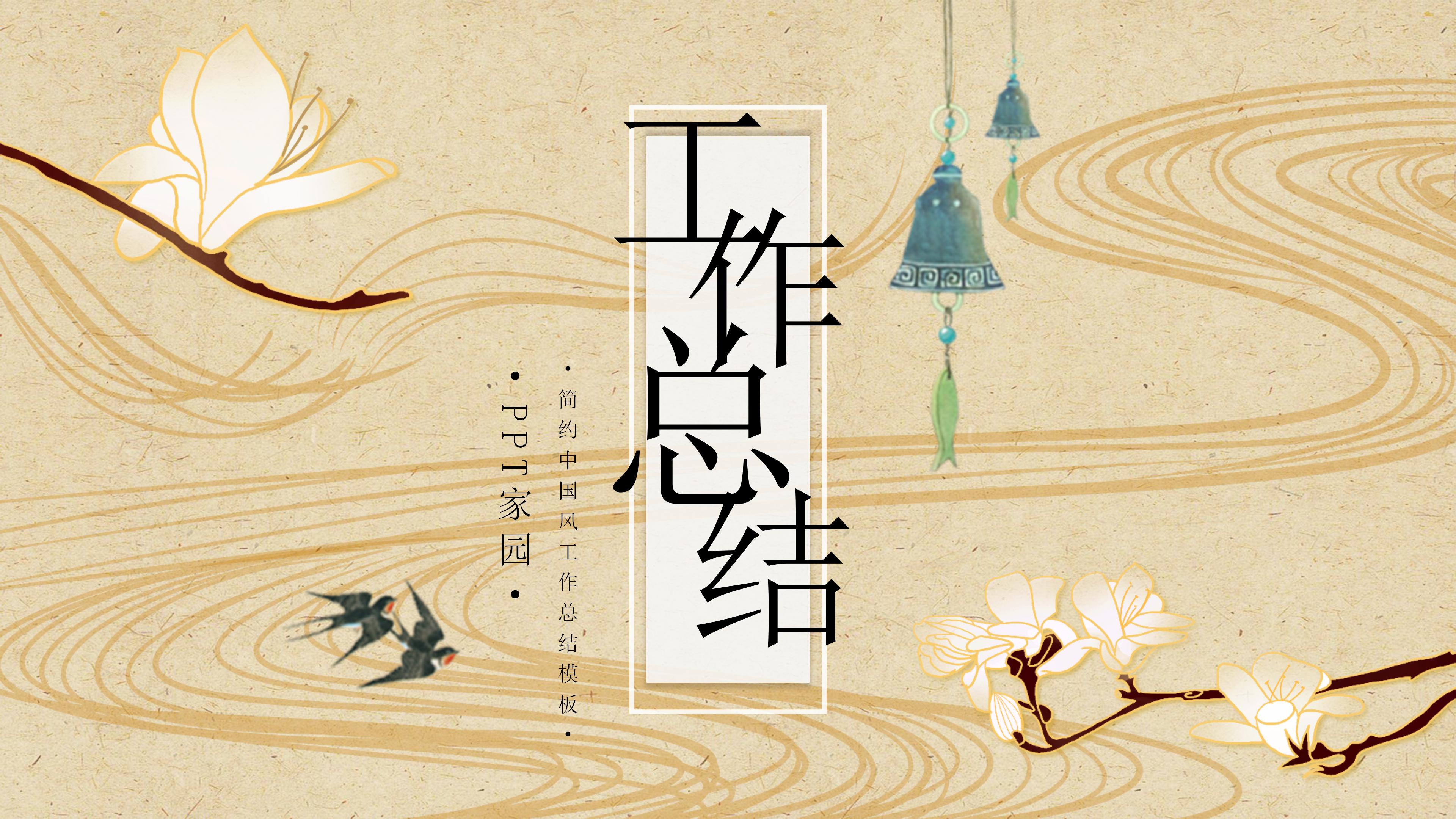 淡雅线条古韵中国风公司工作汇报PPT模板
