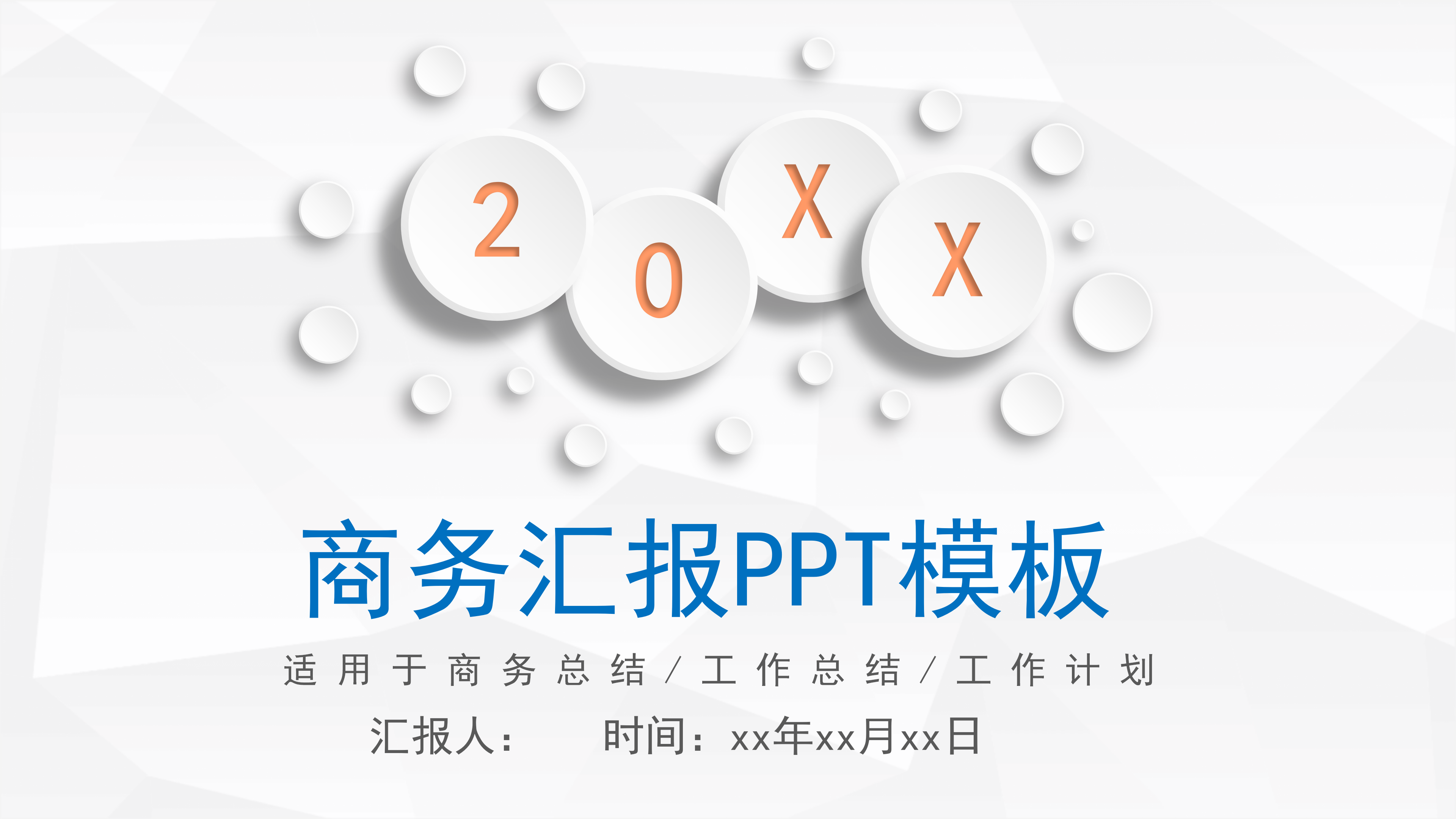 简约微立体圆点商务汇报ppt模板