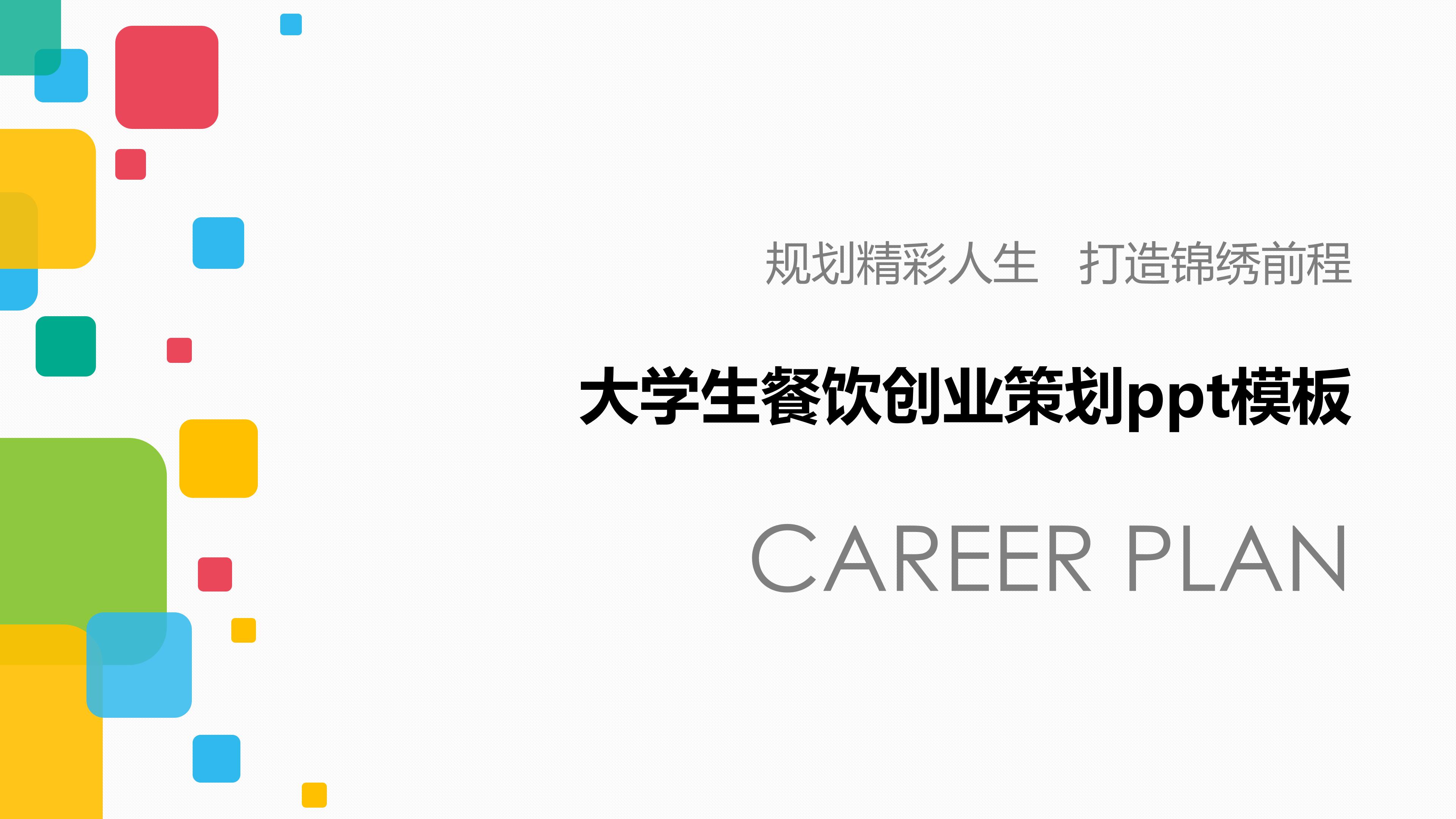 大学生餐饮创业策划ppt模板
