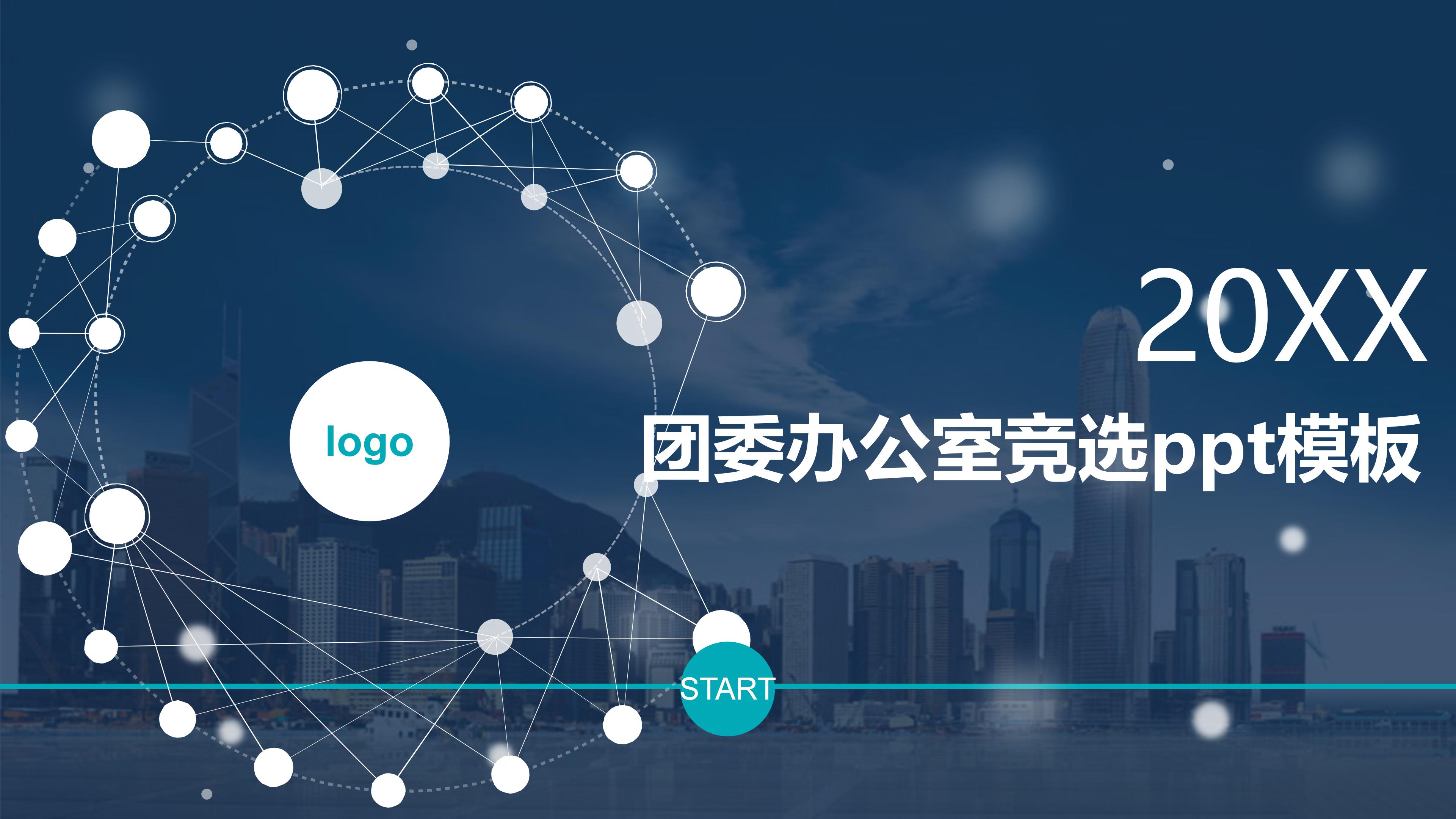 团委办公室竞选ppt模板