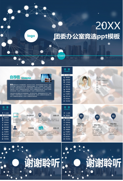 团委办公室竞选ppt模板