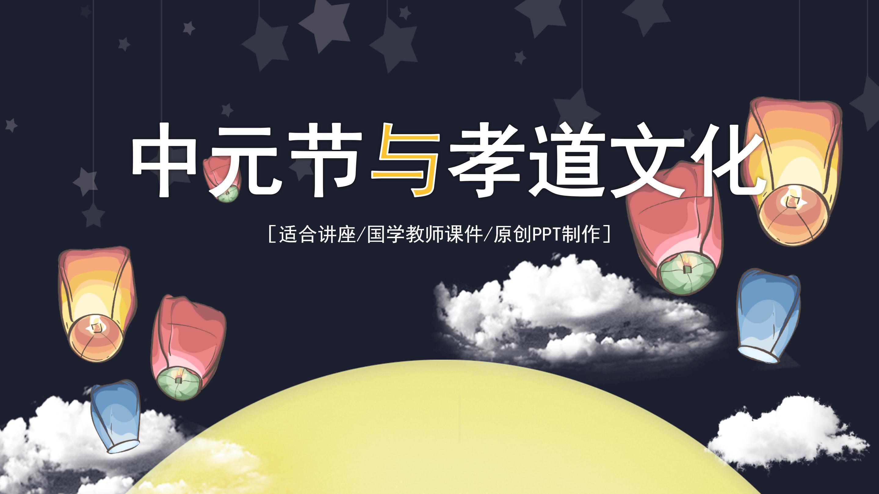 创意卡通手绘风格中元节文化宣传PPT模板