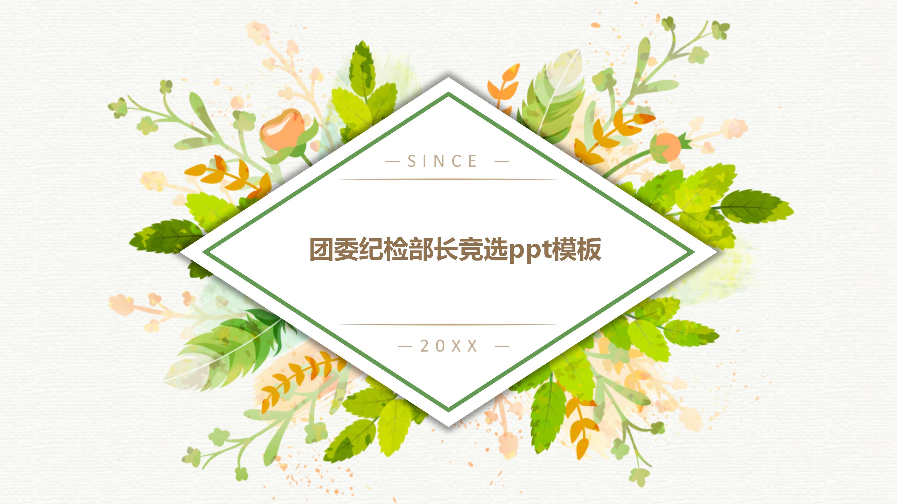 团委纪检部长竞选ppt模板